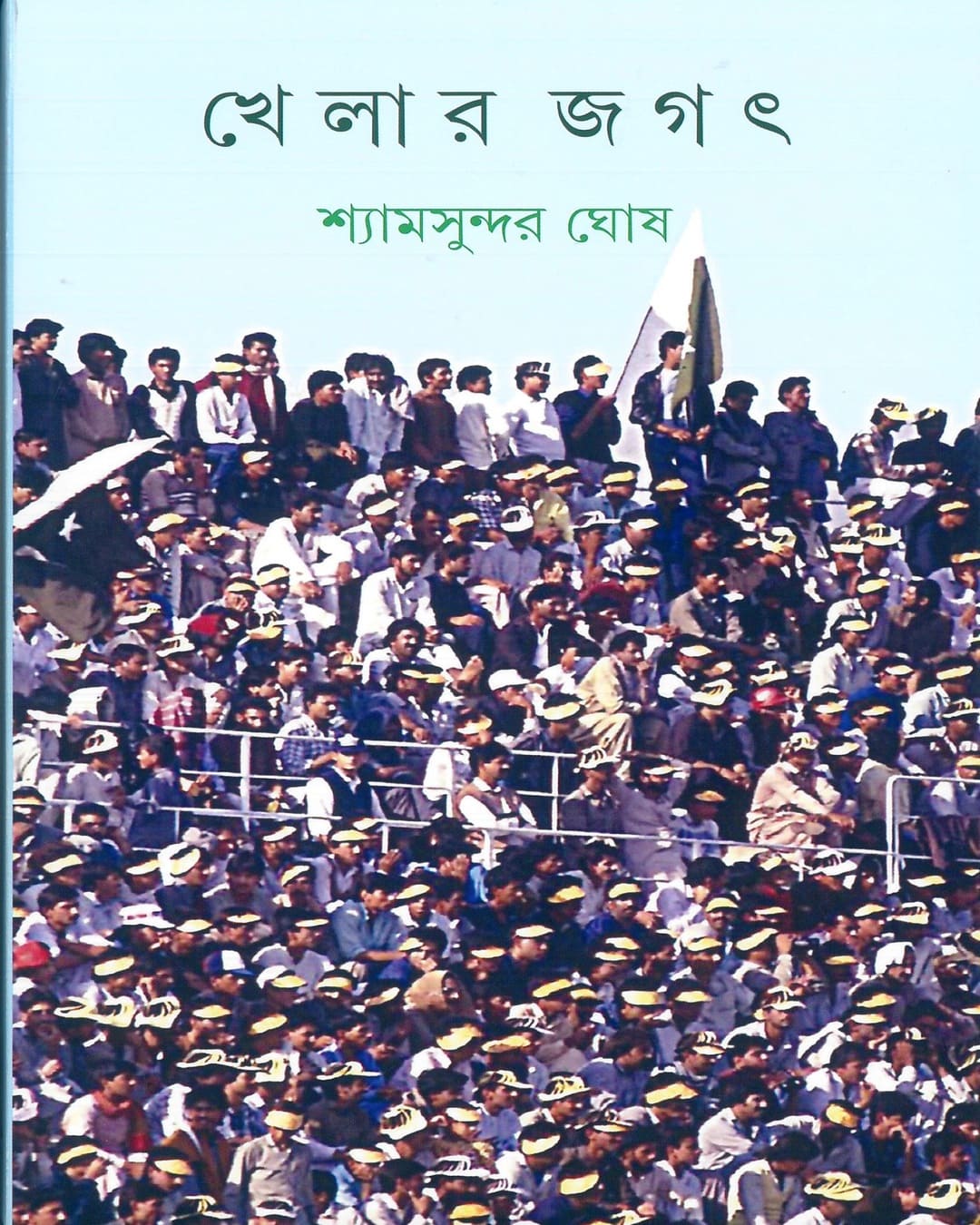 khelar-jagat-shyamsundar-ghosh-ananda-publishers