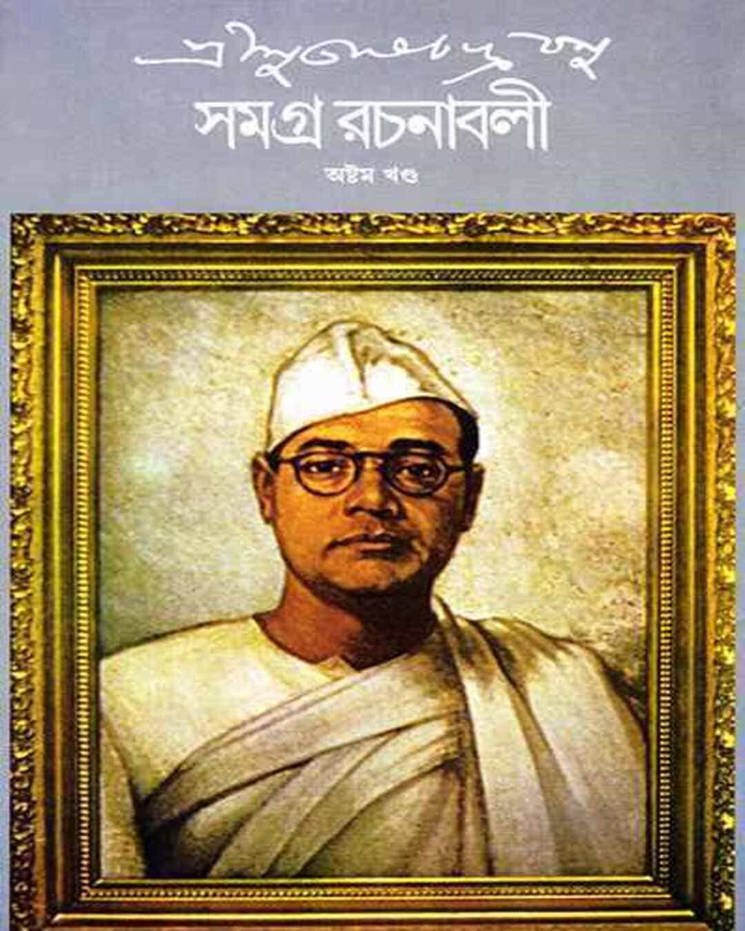 subhash-chandra-basu-samagra-8-subhash-chandra-basu-ananda-publishers