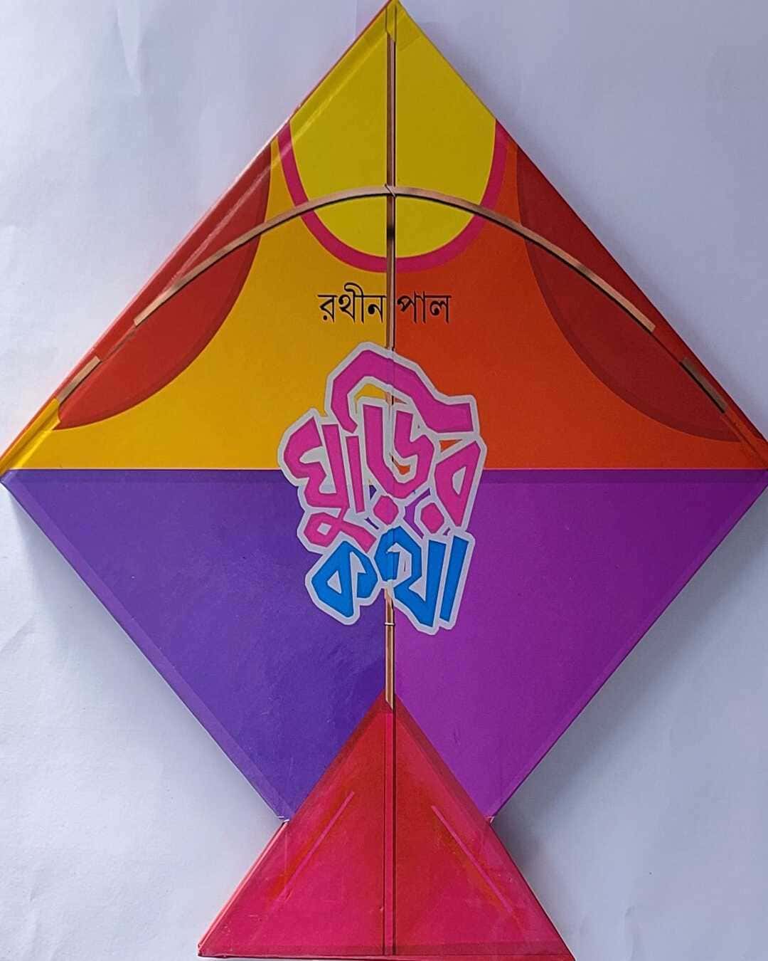 ghurir-katha-rathin-pal-ananda-publishers