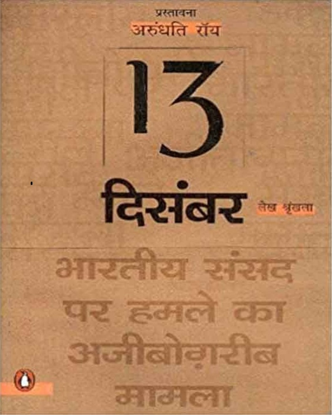 13-december-bhartiya-sansad-par-hamla-arundhati-roy-penguin-random-house