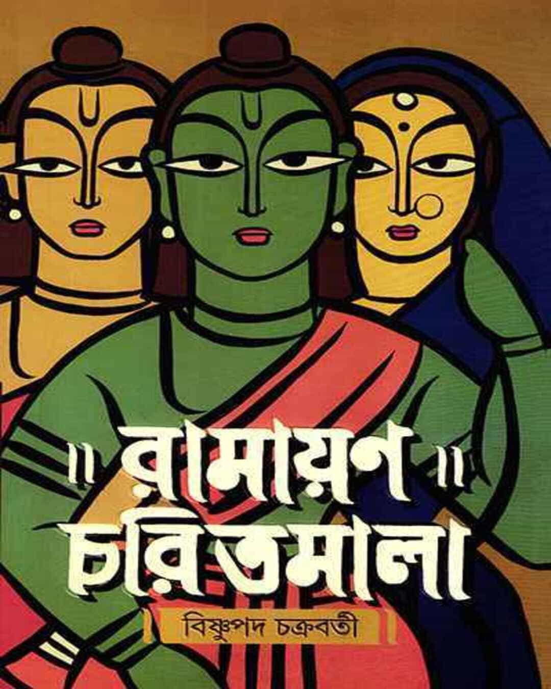 ramayan-charitmala-bishnupada-chakrabarty-ananda-publishers