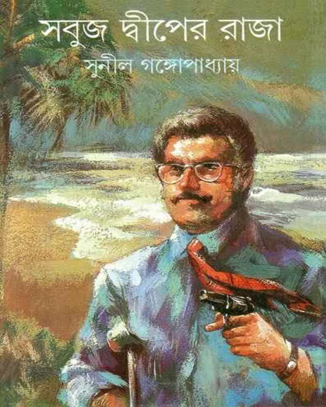 sabuj-dwiper-raja-sunil-gangopadhyay-ananda-publishers
