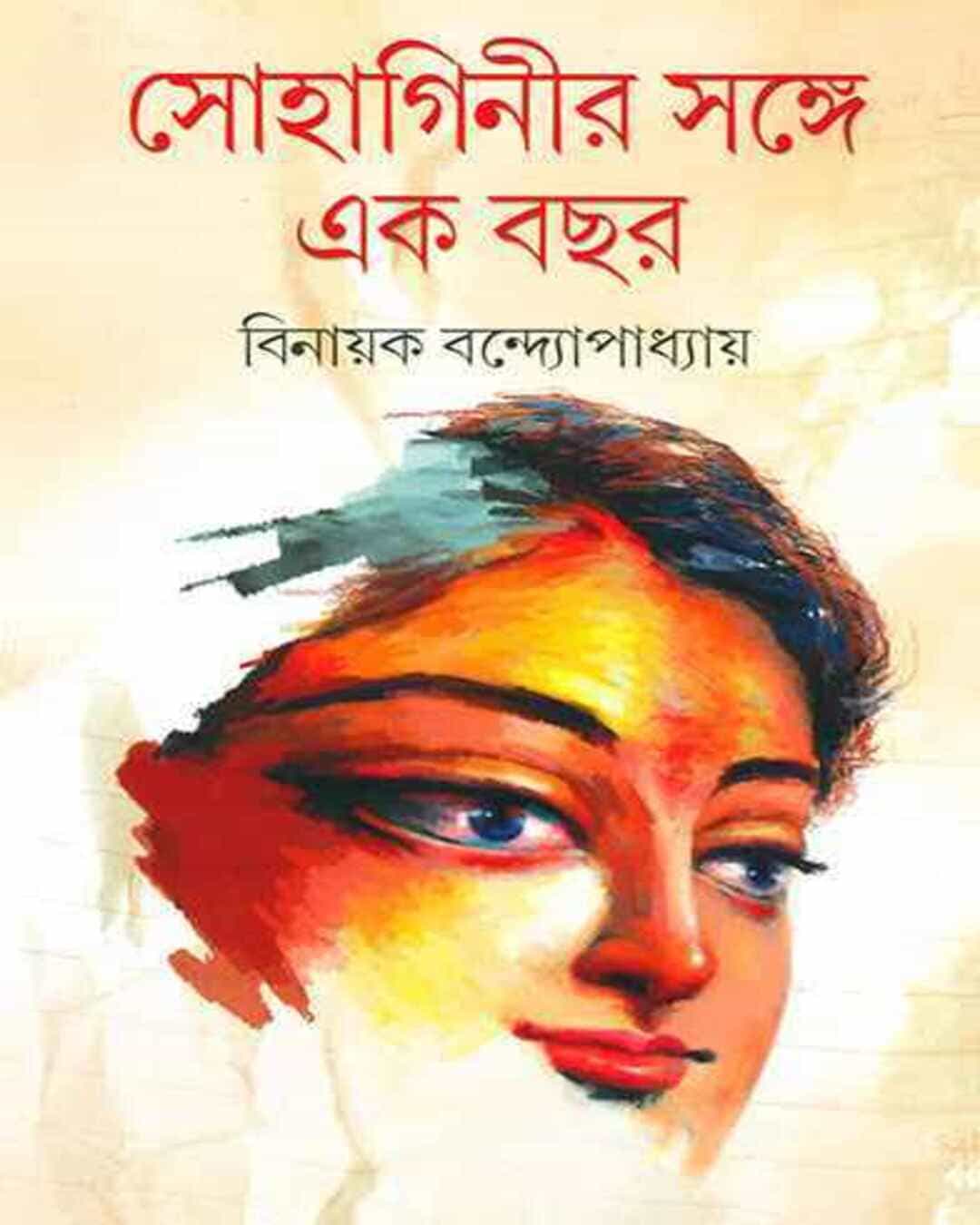 sohaginir-sange-ekbachar-binayak-bandyopadhyay-ananda-publishers