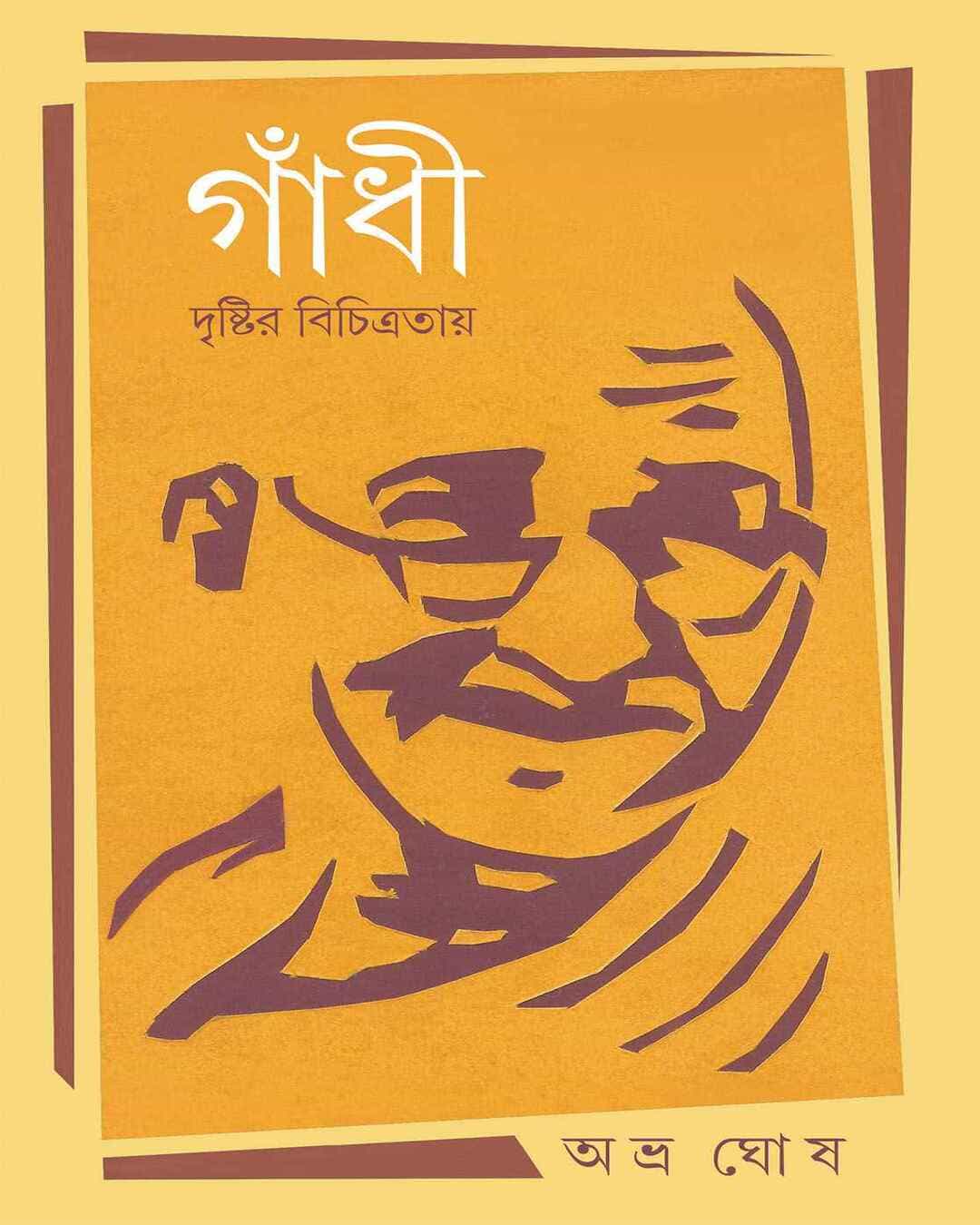 gandhi-abhra-ghosh-ananda-publishers