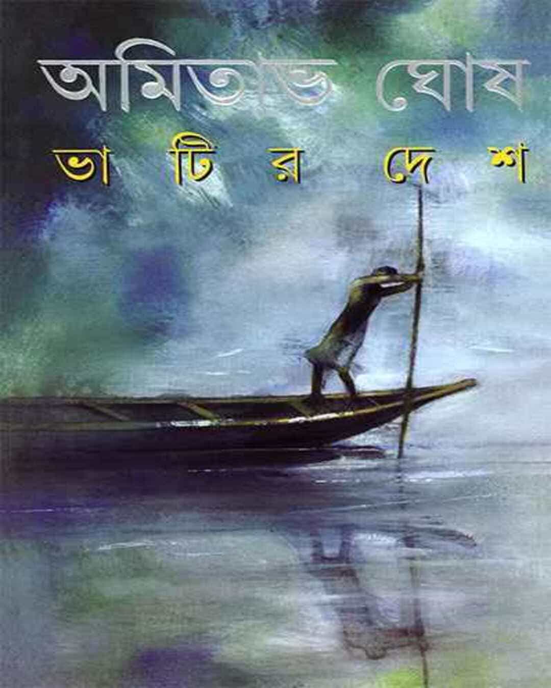 bhatir-deshe-amitabha-ghosh-ananda-publishers