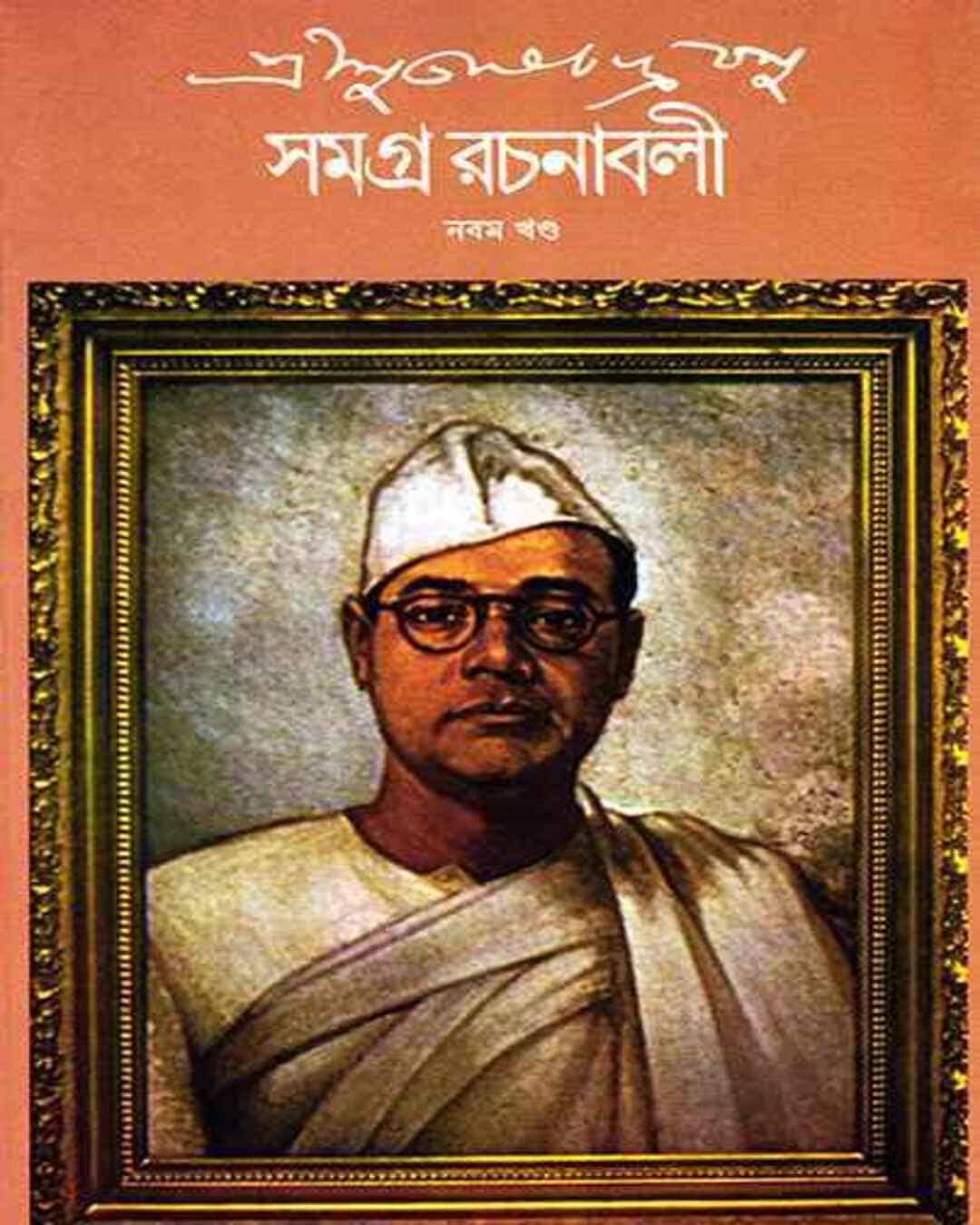 subhash-chandra-basu-samagra-9-subhash-chandra-basu-ananda-publishers