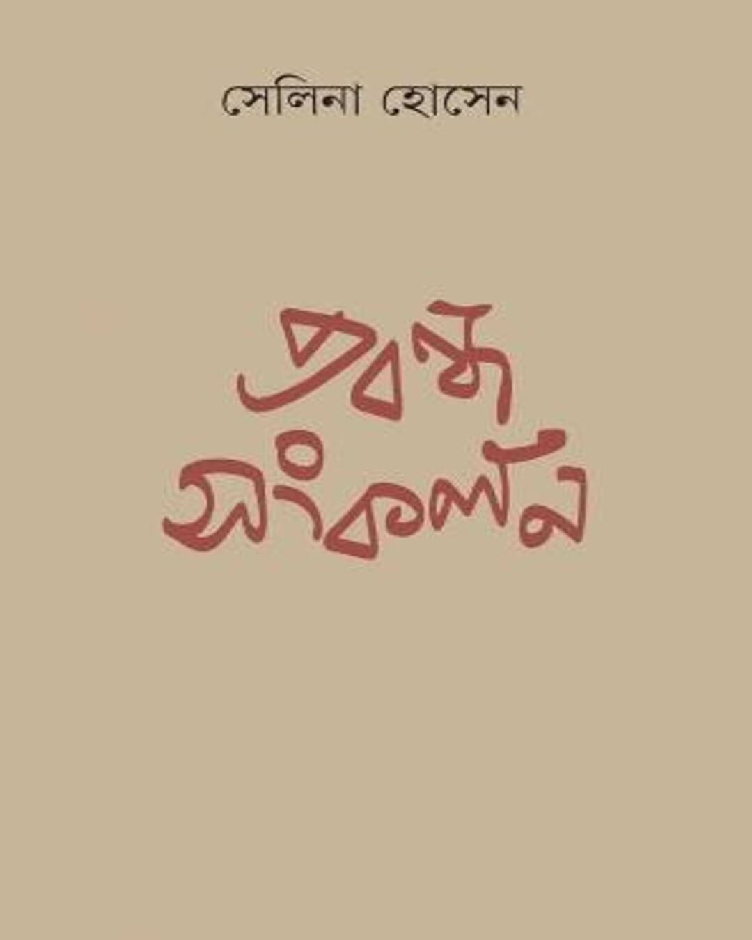 prabandha-sangkalan-selina-hossein-ananda-publishers