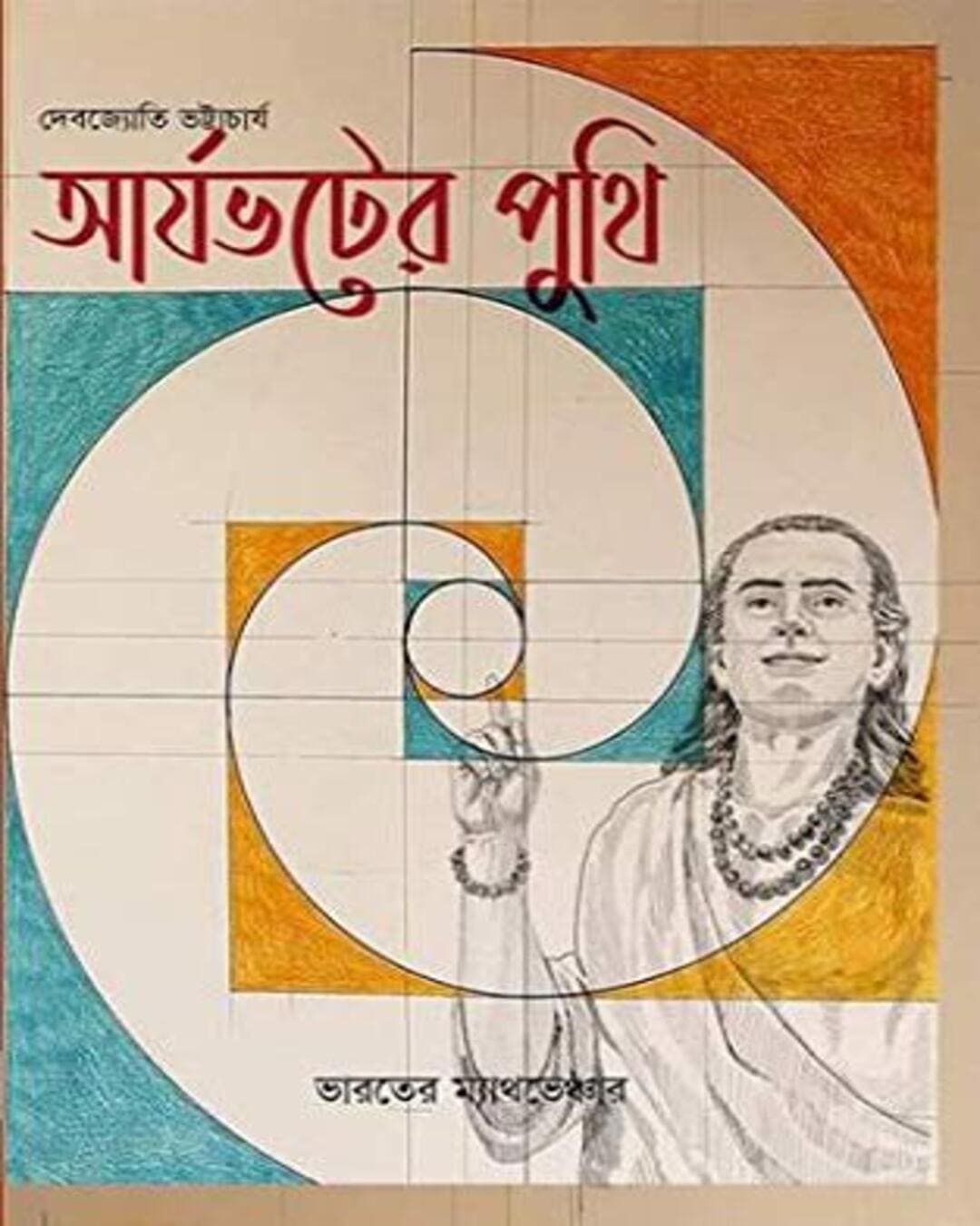 aryabhatter-puthi-debojyoti-bhattacharya-joydhak-prakashan