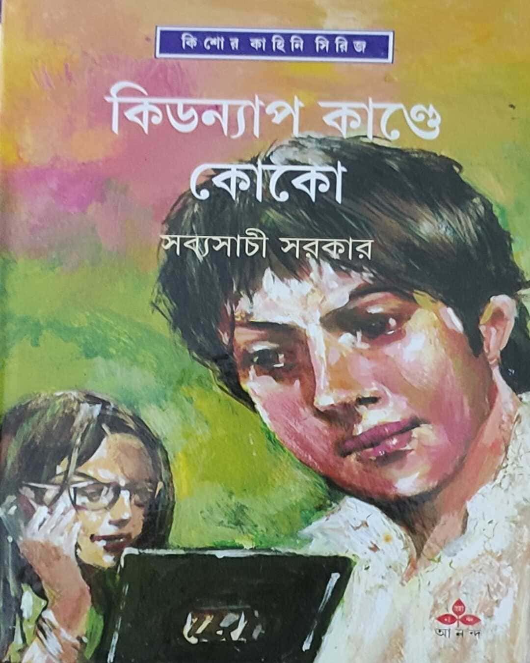 kidnap-kande-coco-sabyasachi-sarkar-ananda-publishers