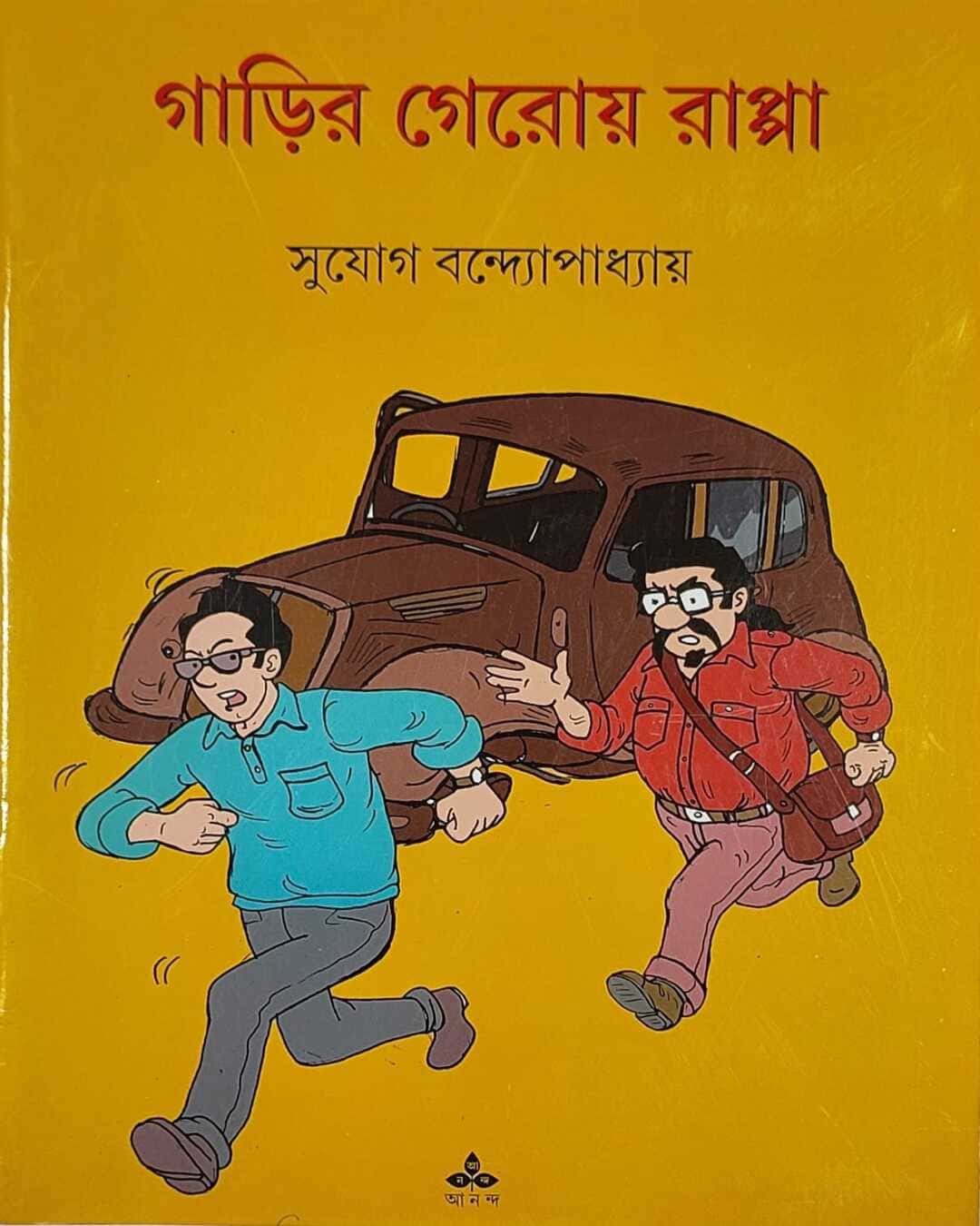 garir-geroy-rappa-sujog-bandyopadhyay-ananda-publishers