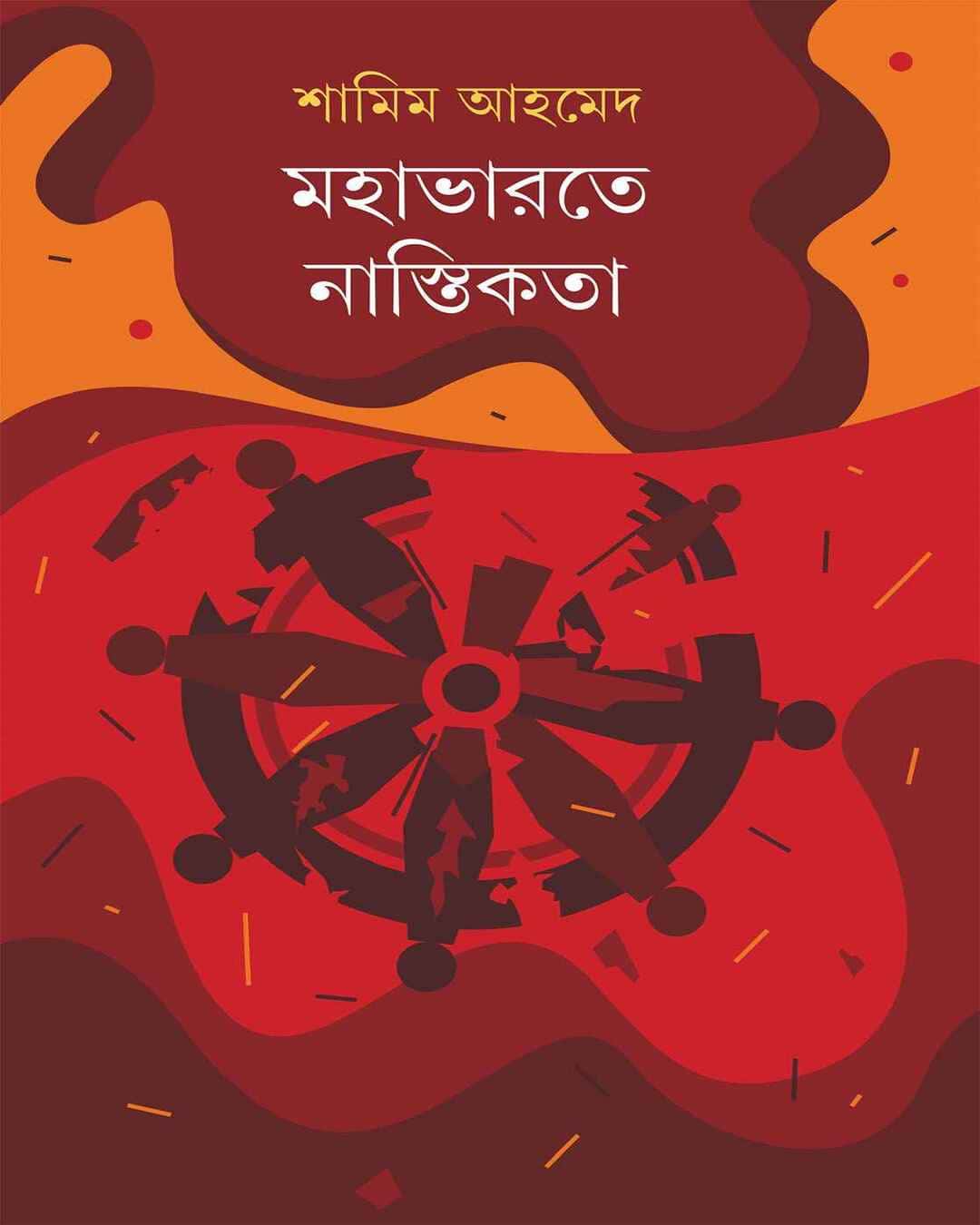 mahabharat-e-nastikata-shamim-ahmed-ananda-publishers