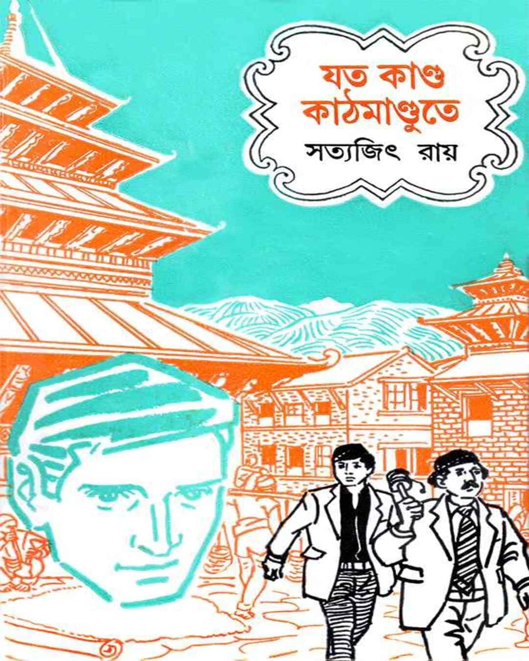 jata-kanda-kathmandute-satyajit-ray-ananda-publishers