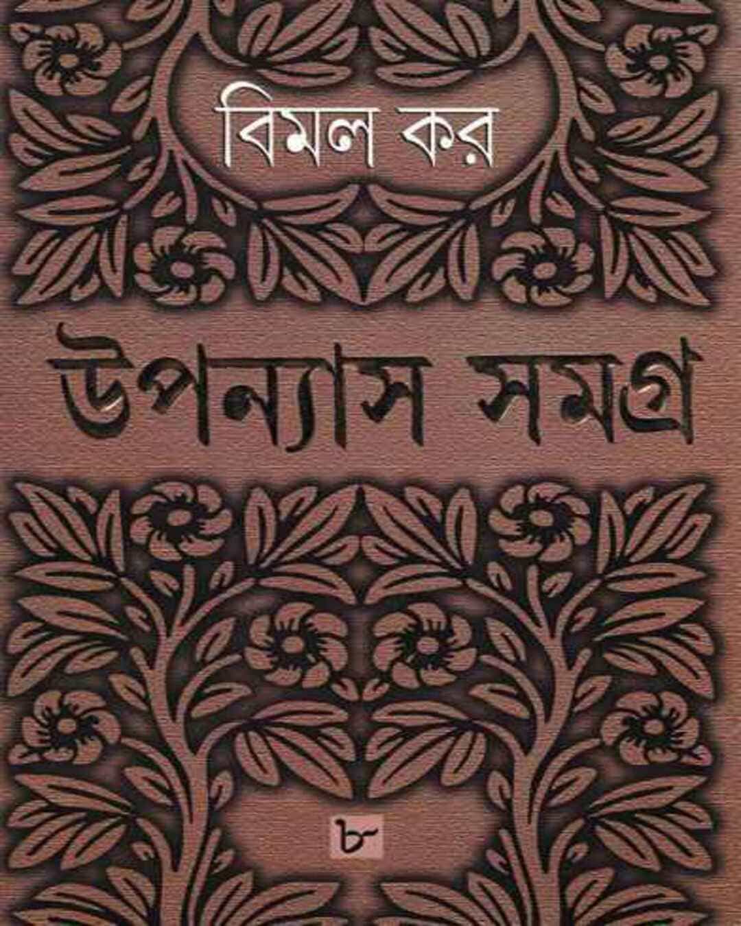 upanyas-samagra-8-bimal-kar-ananda-publishers
