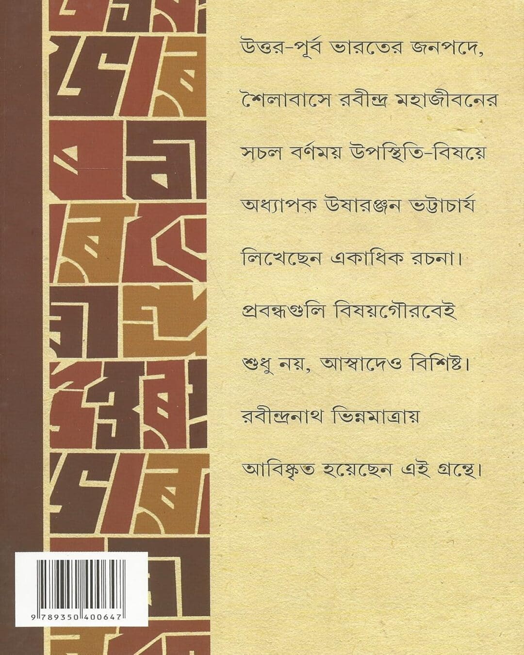 uttar-purba-bharate-rabindra-charcha-usharanjan-bhattacharya-ananda-publishers