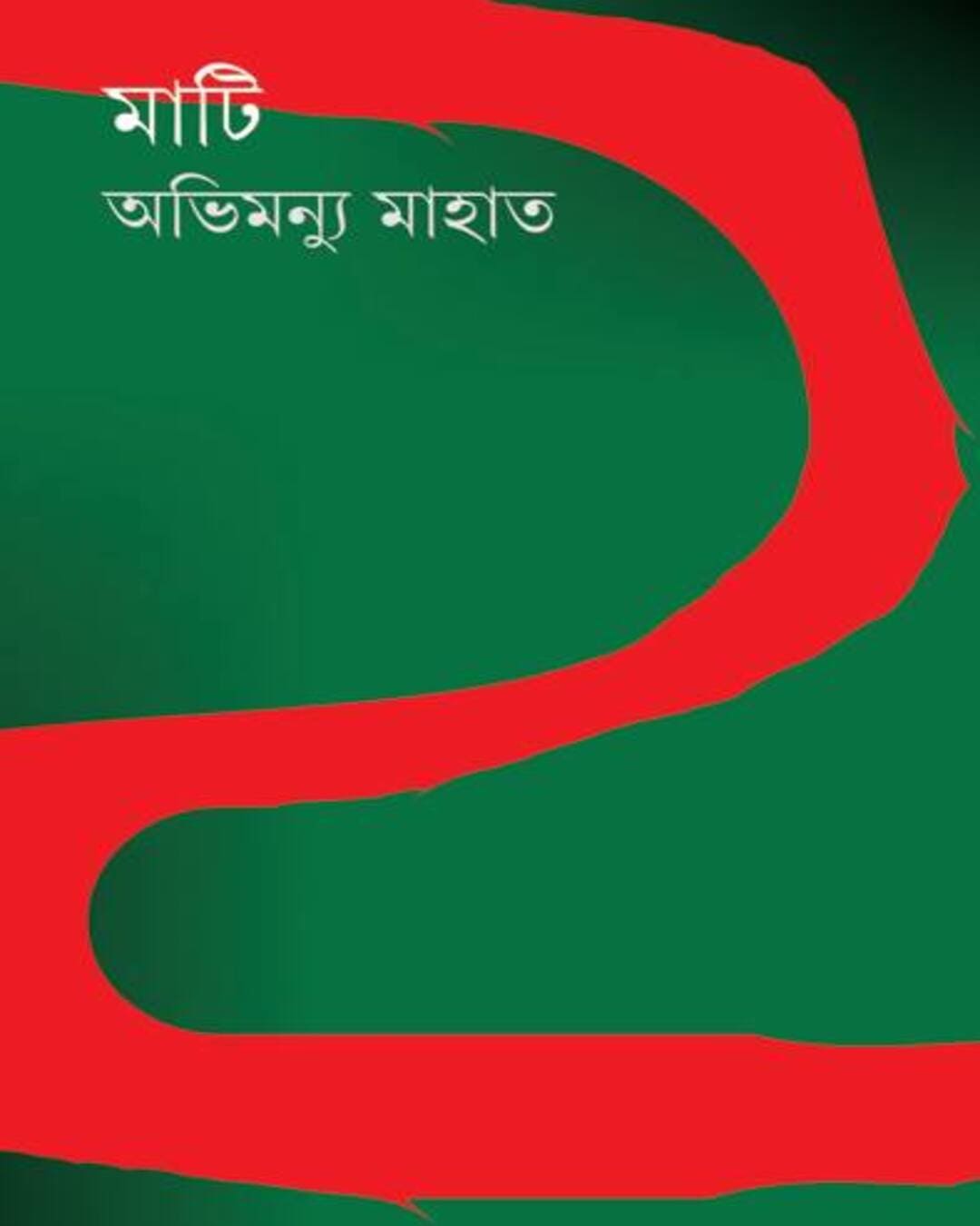 mati-abhimanyu-mahato-ananda-publishers