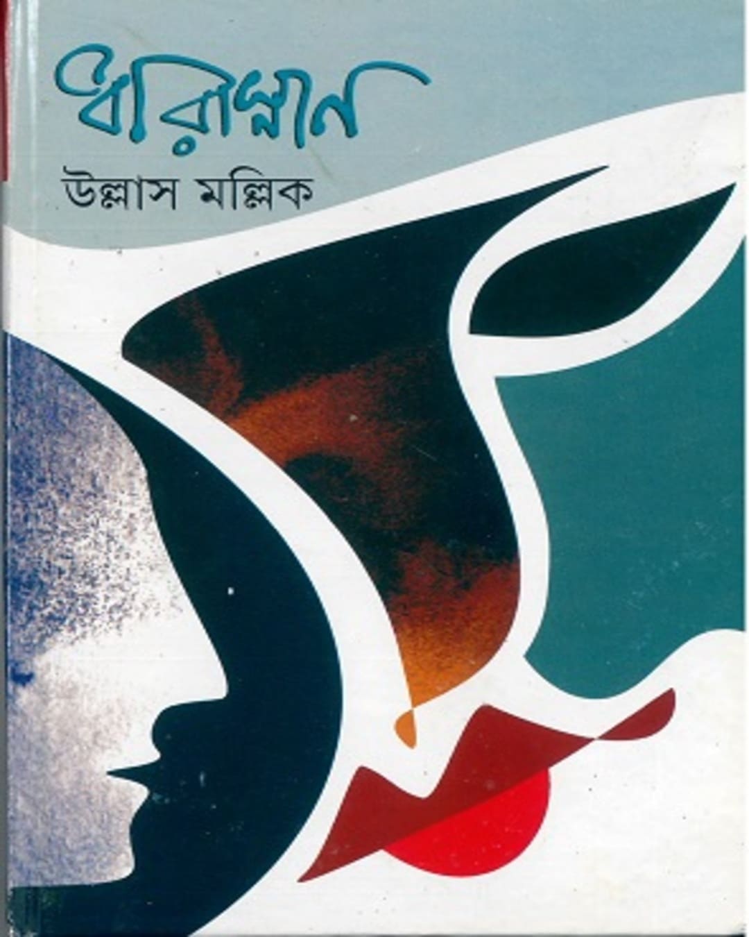 dharasnan-ullas-mallik-ananda-publishers
