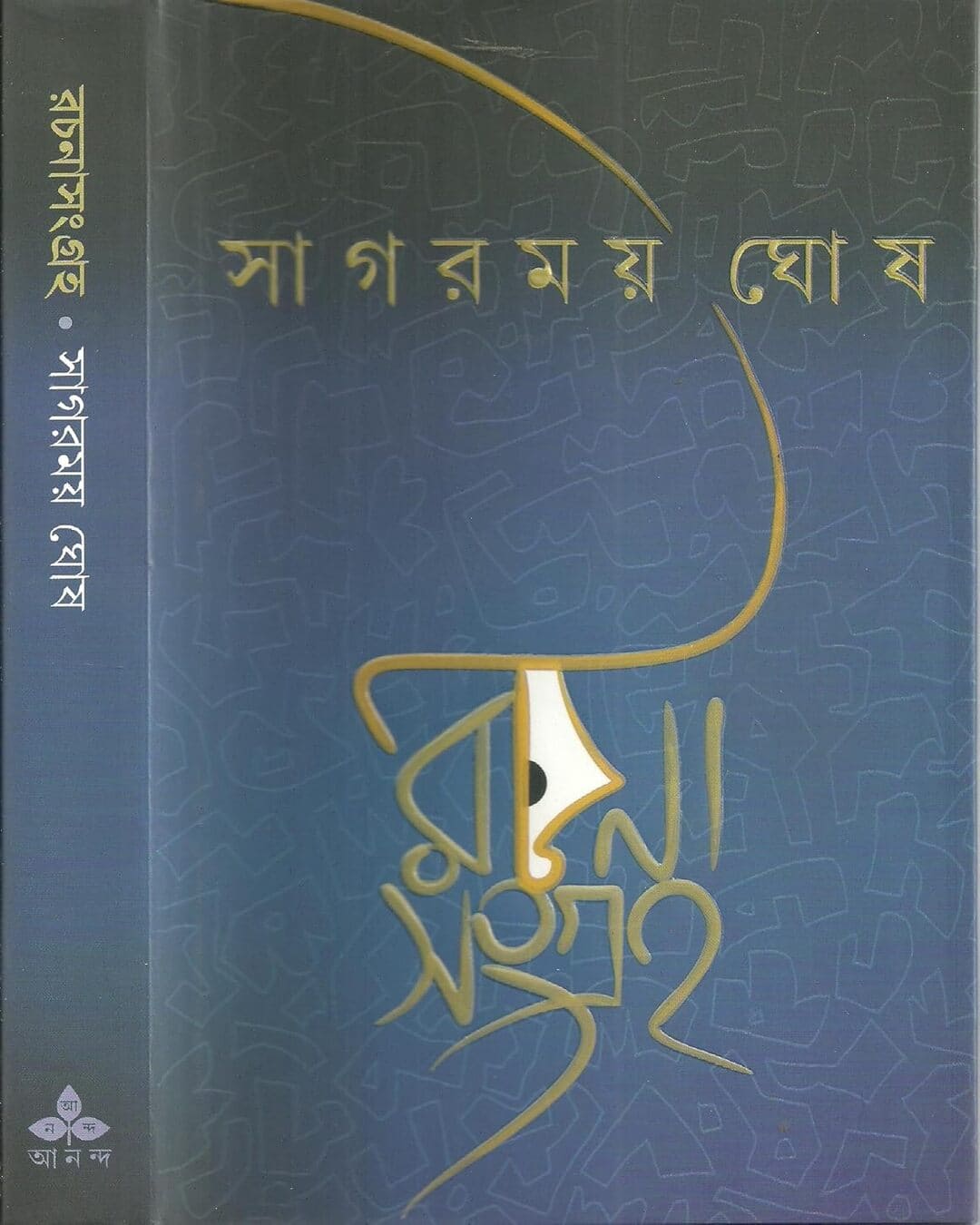 rachanasangraha-sagarmay-ghosh-ananda-publishers