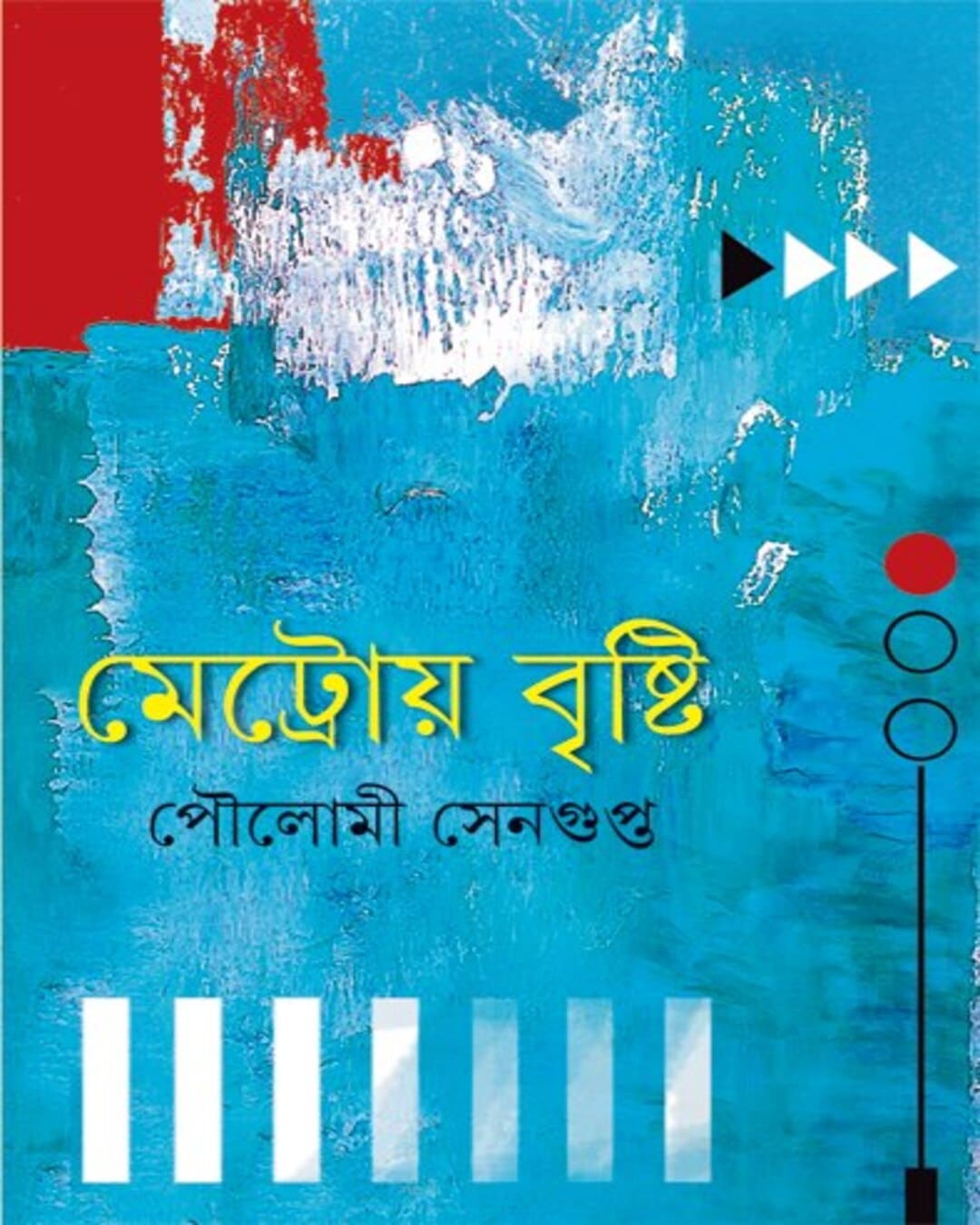 metroy-brishti-poulomi-sengupta-ananda-publishers