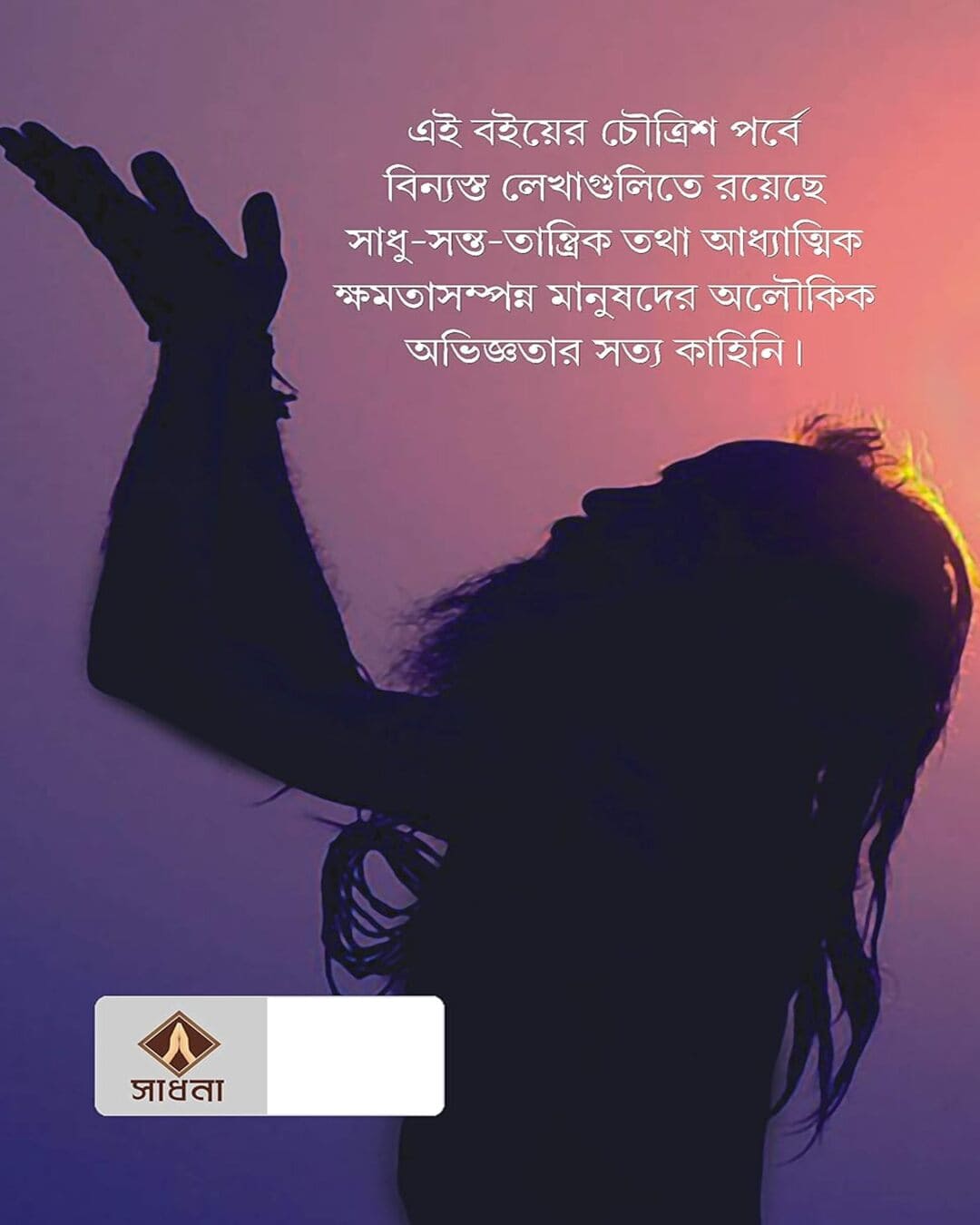 gunijoner-aloukik-abhiggota-apurba-chattopadhyay-patra-bharati