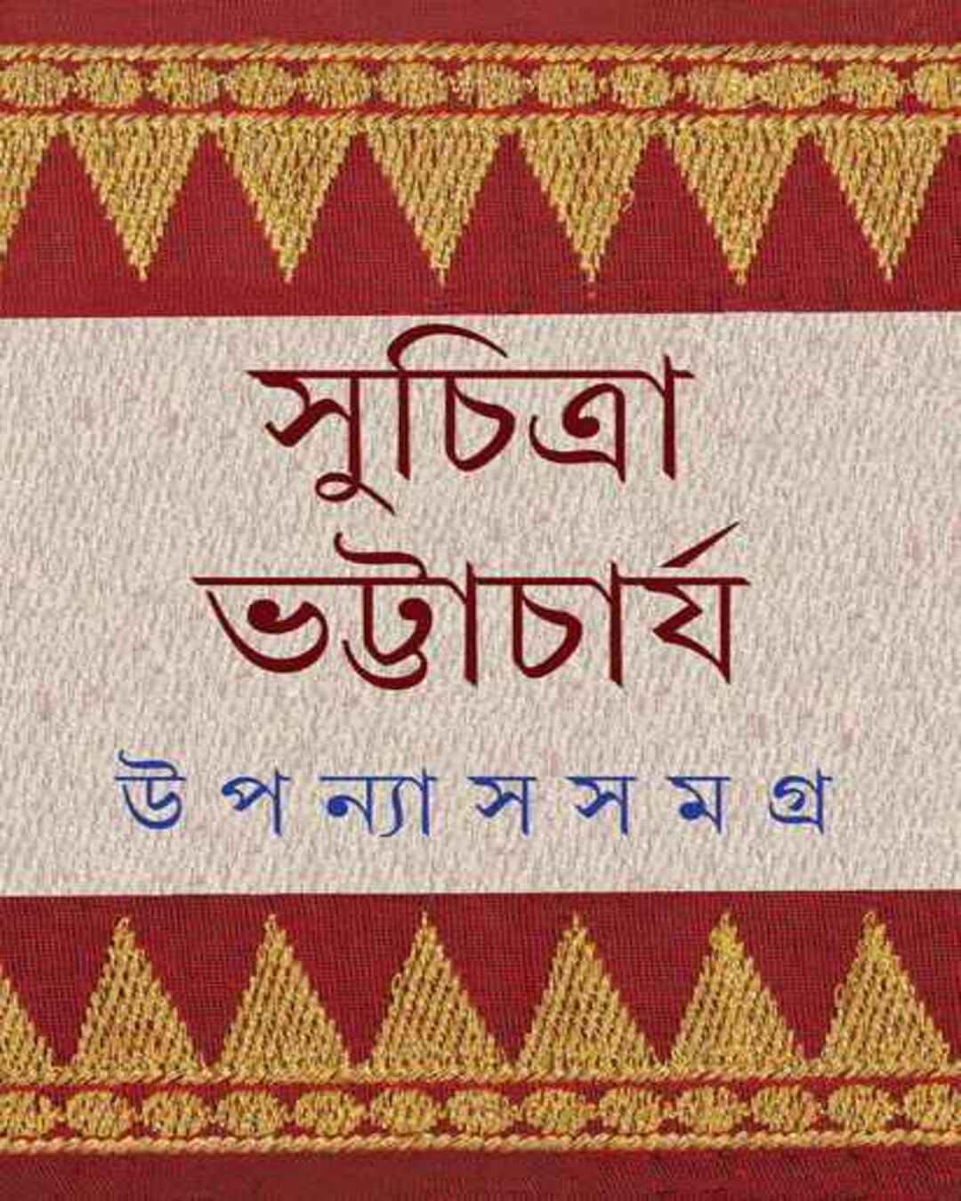 upanyas-samagra-4-suchitra-bhattacharya-ananda-publishers