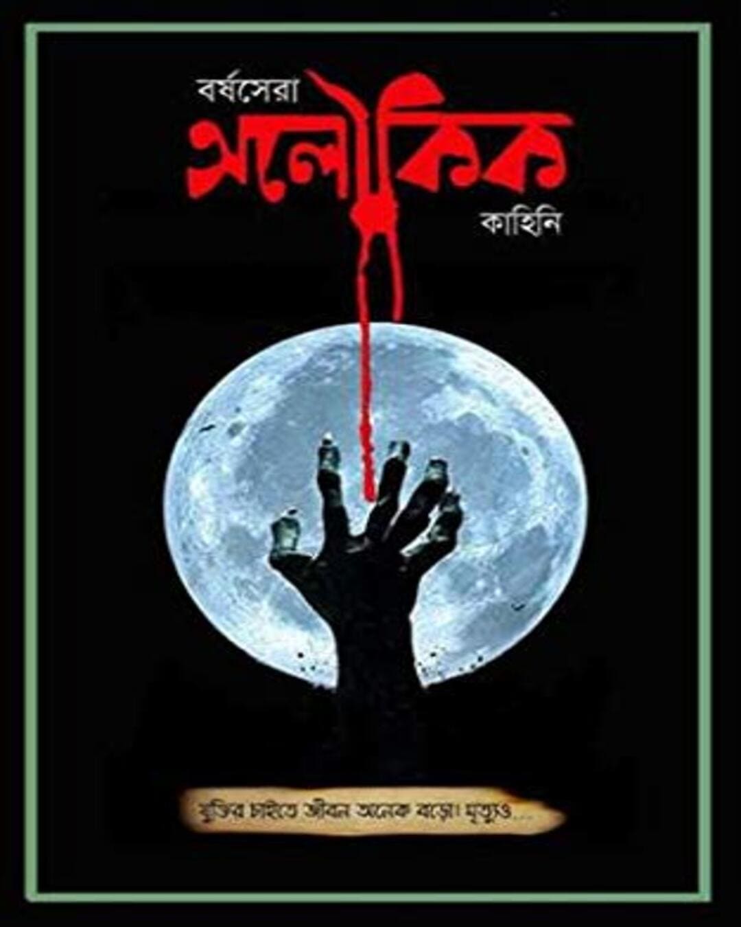 barshasera-aloukik-kahini-edited-debojyoti-bhattacharya-joydhak-prakashan