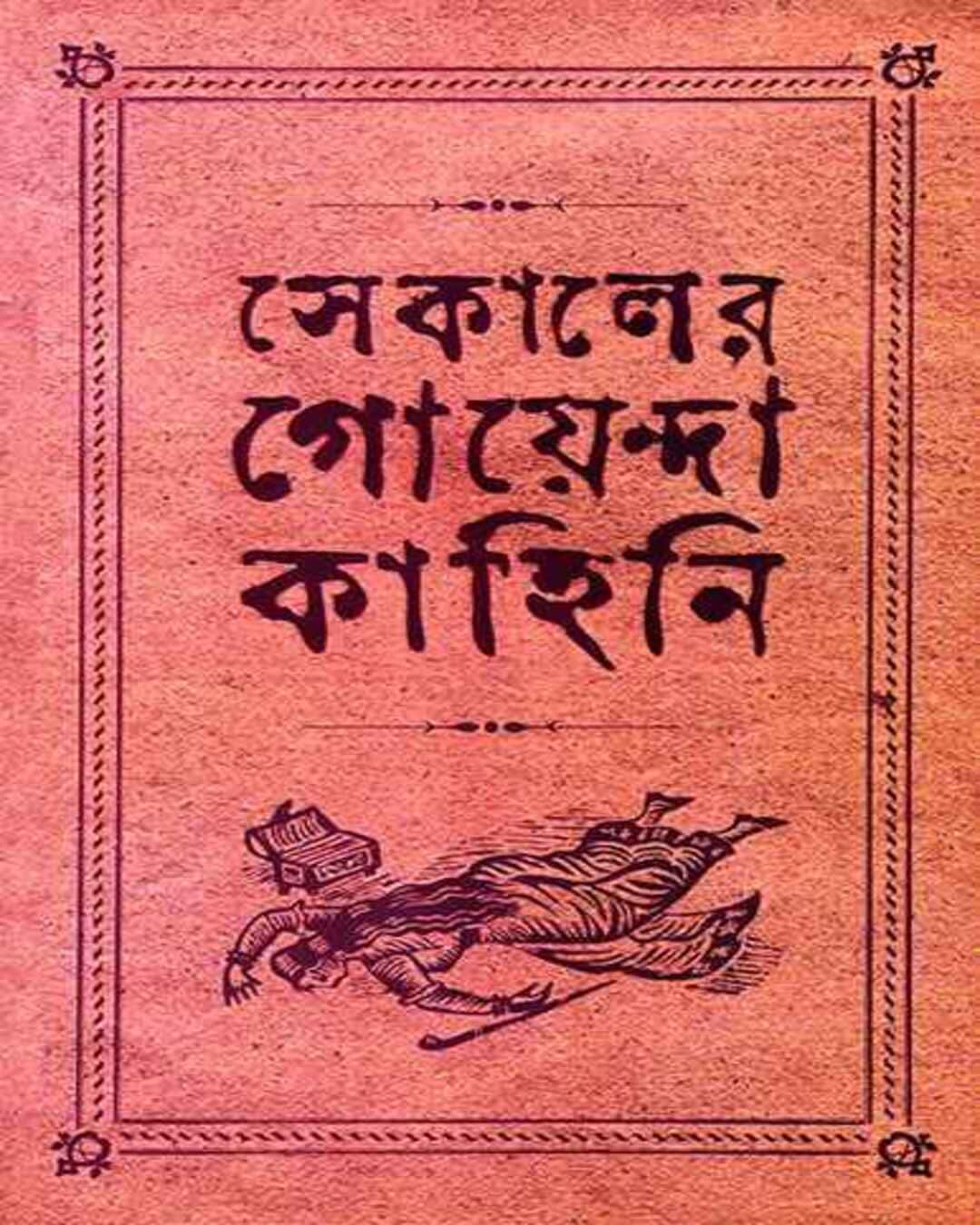 sekaler-goyenda-kahini-2-arindam-dasgupta-ananda-publishers
