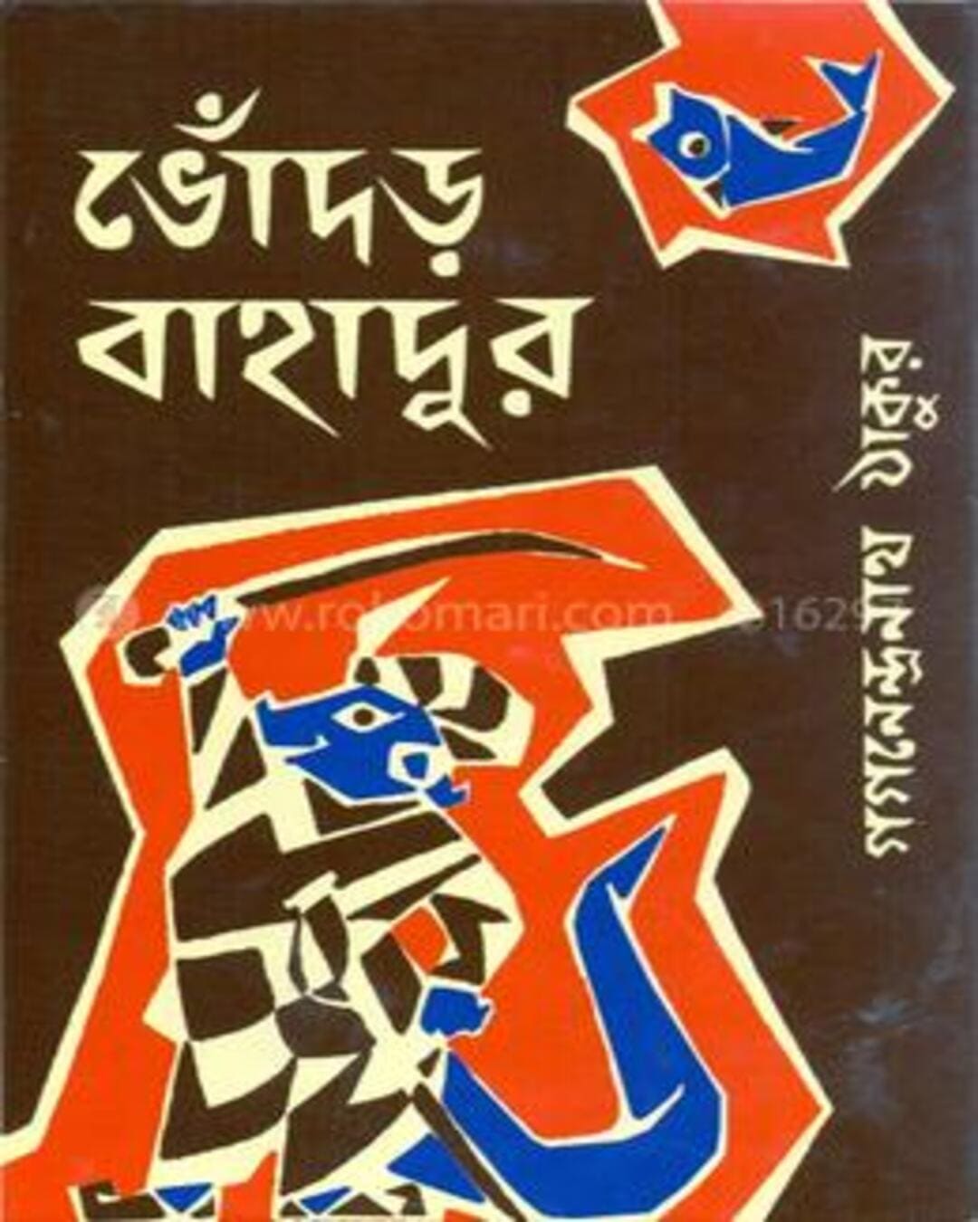 bhodar-bahadur-gaganendranath-thakur-ananda-publishers