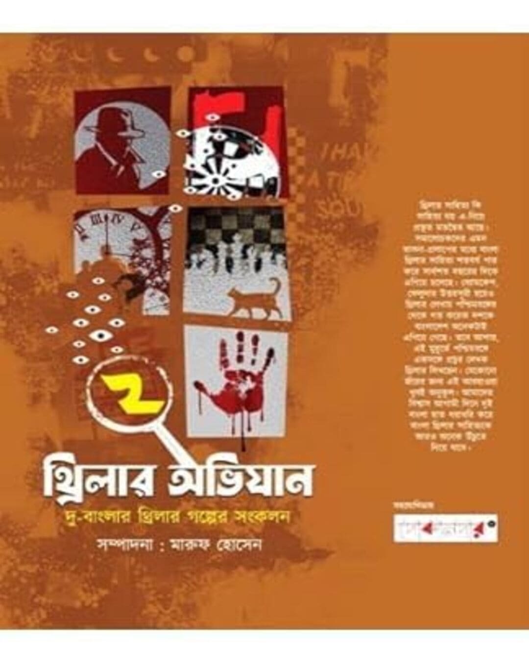 thriller-abhijaan-vol-2-edited-edited-by-maruf-hussain-abhijan-publishers
