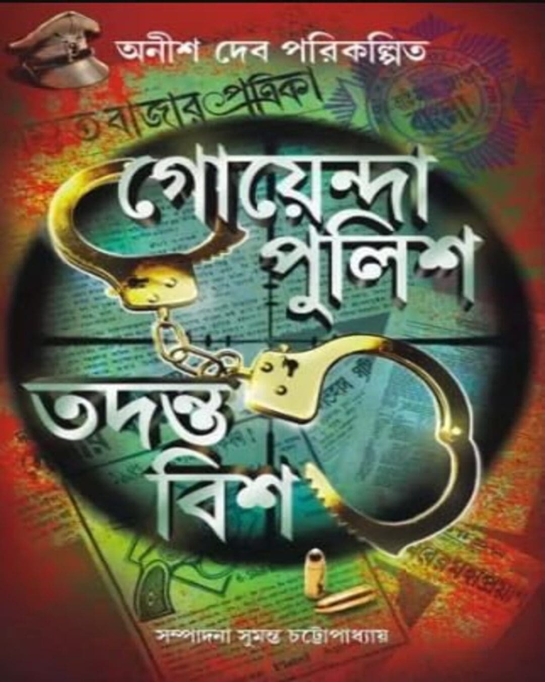 goyenda-police-todonto-bish-various-patra-bharati