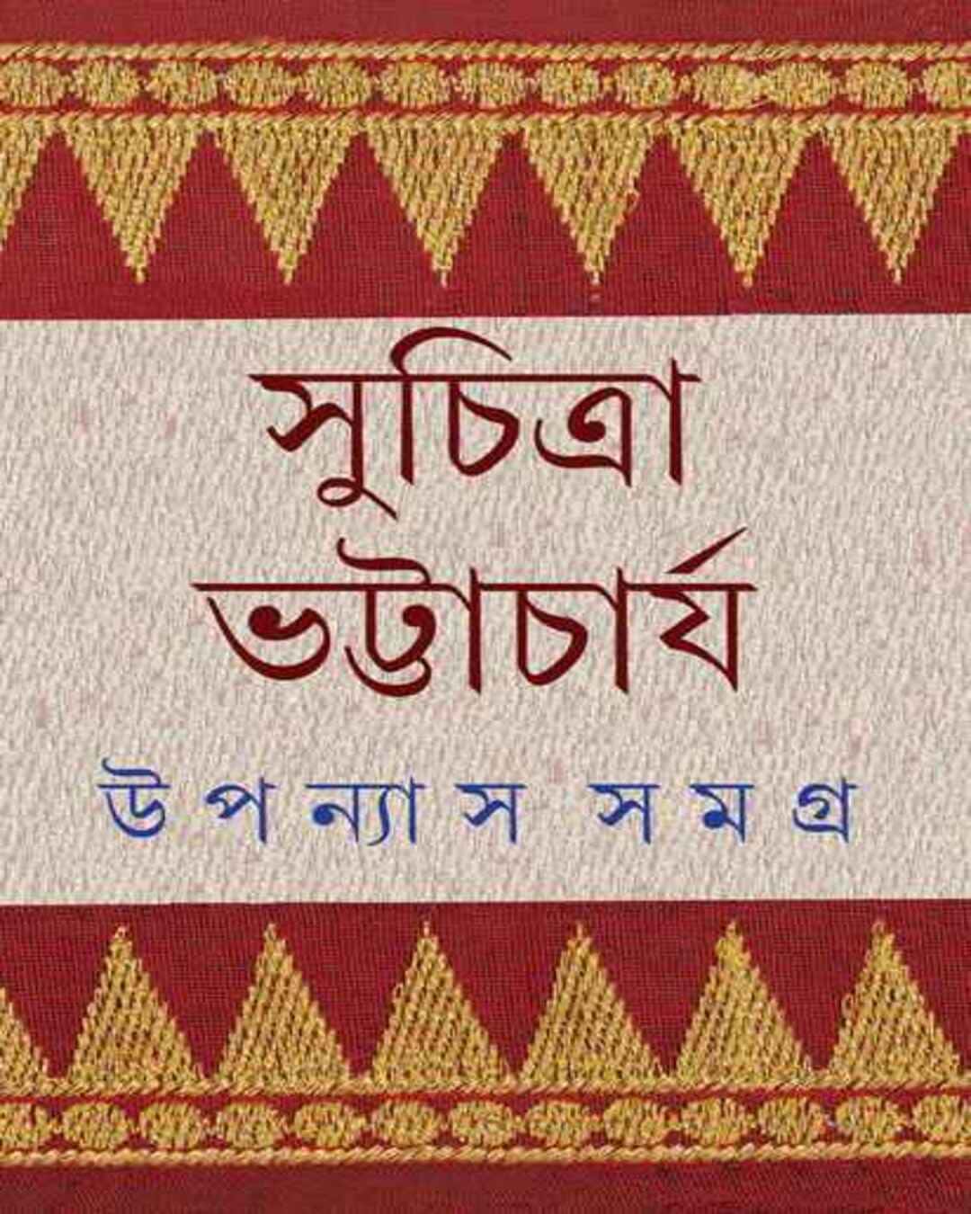 upanyas-samagra-5-suchitra-bhattacharya-ananda-publishers
