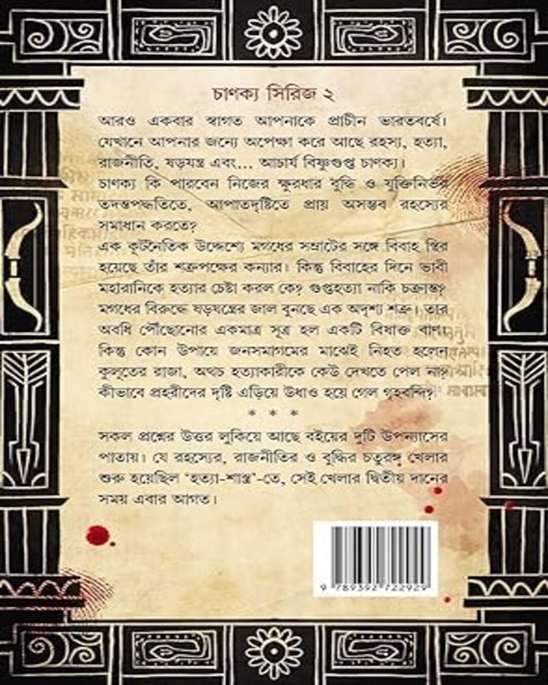 shar-shastro-chanakya-series-2-abhigyan-ganguly-bookfarm