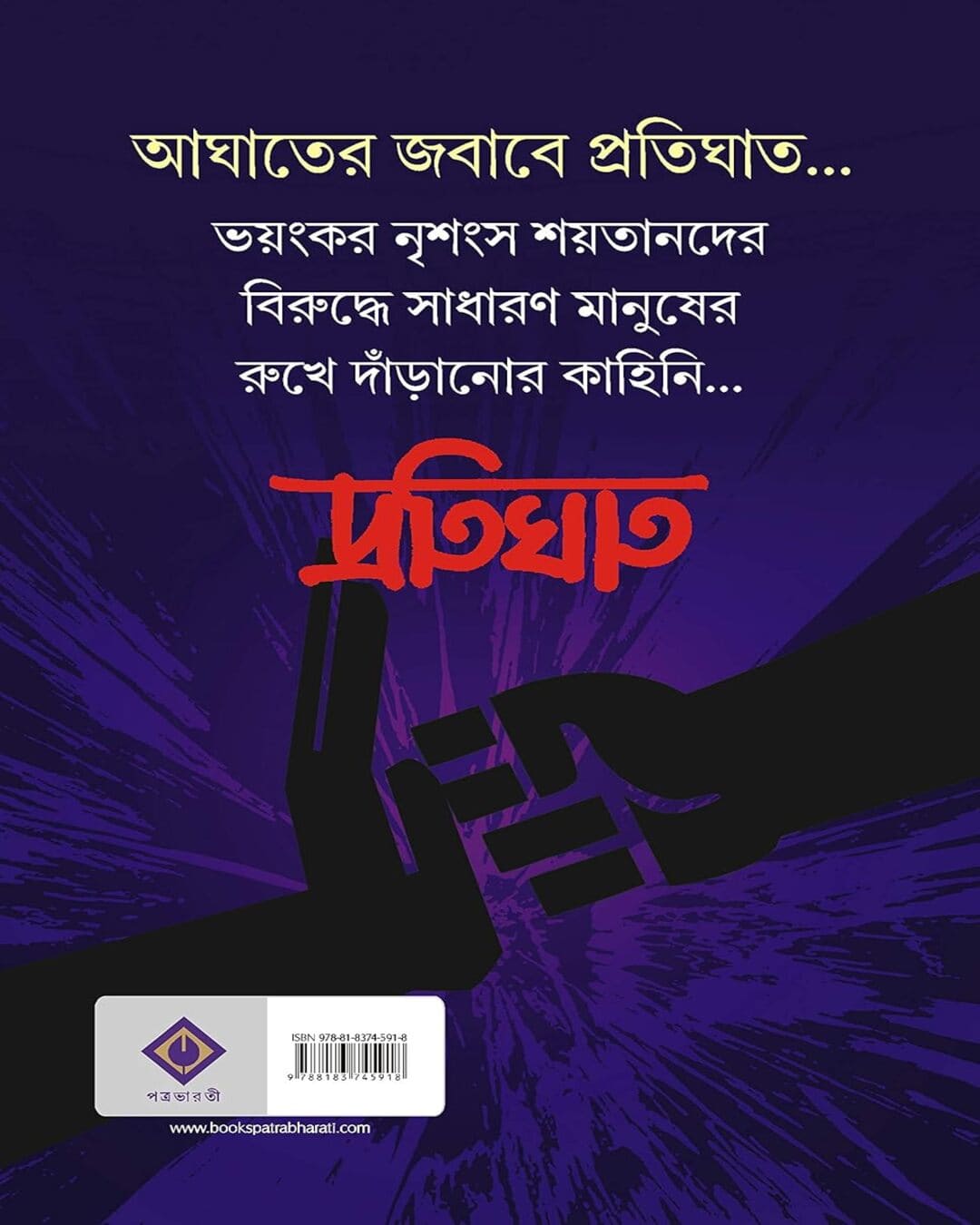 protighat-anish-deb-patra-bharati