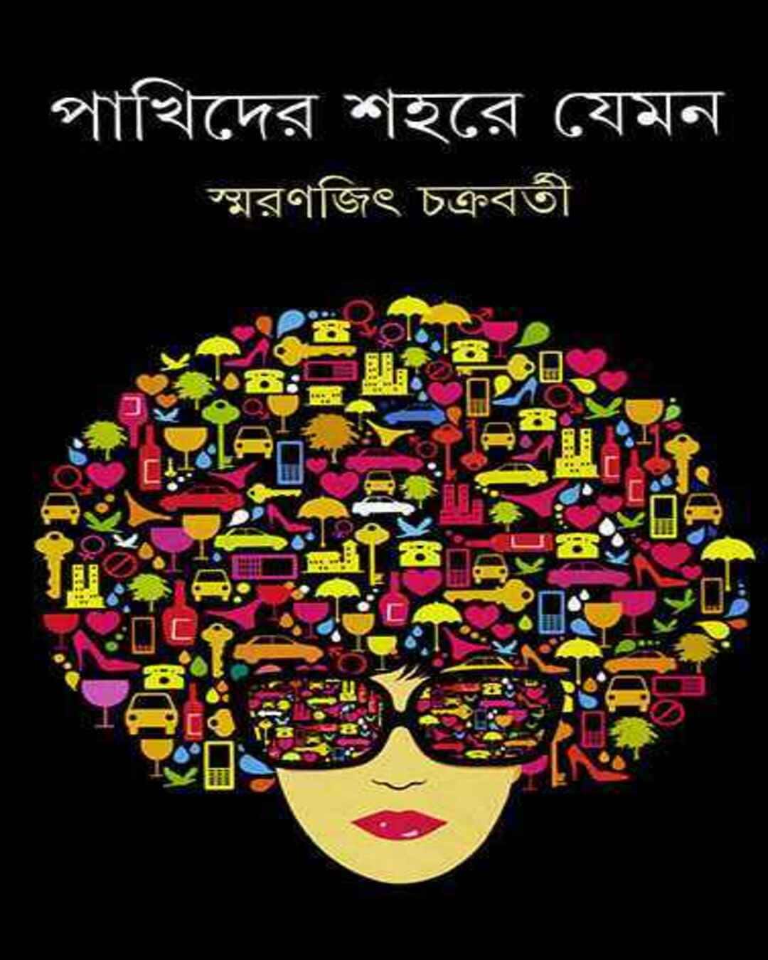 Pakhider Shahare Jemon by Smaranjit Chakrabarty - versoz.com