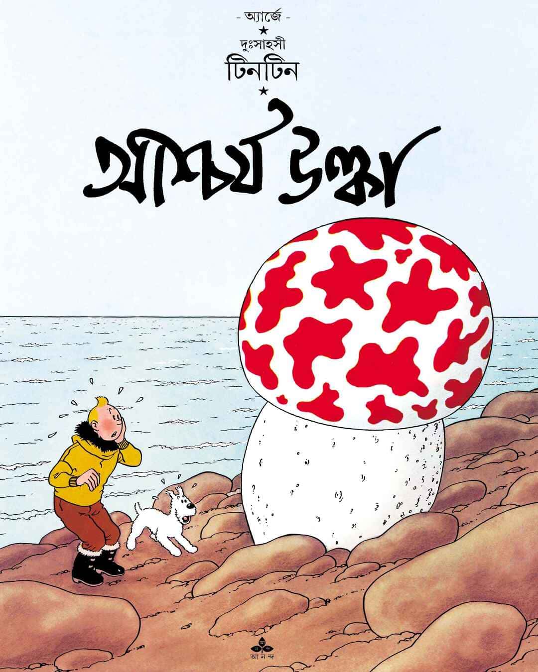 ashcharja-ulka-herge-ananda-publishers