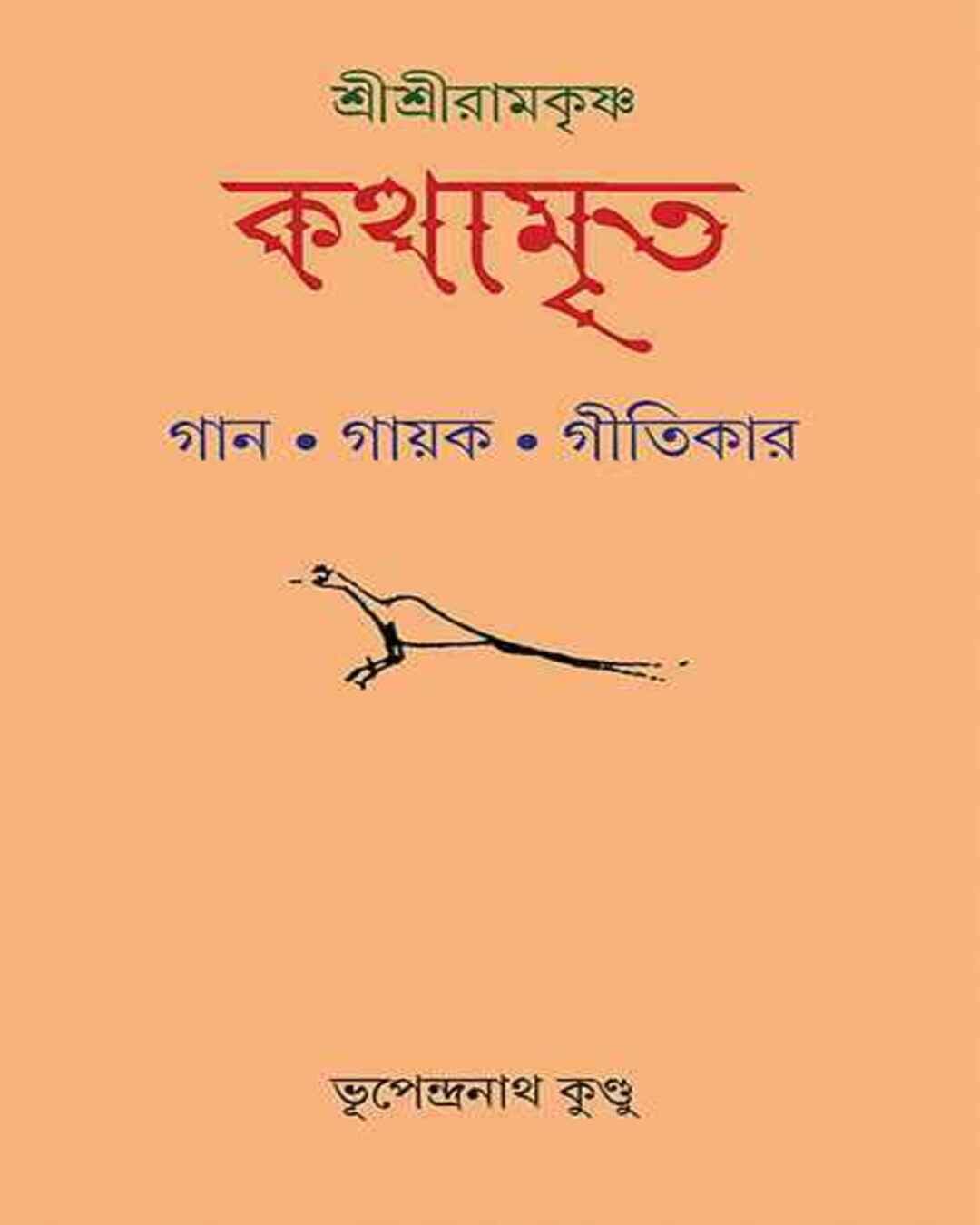 shri-shri-ramakrishna-kathamrita-bhupendra-nath-kundu-ananda-publishers