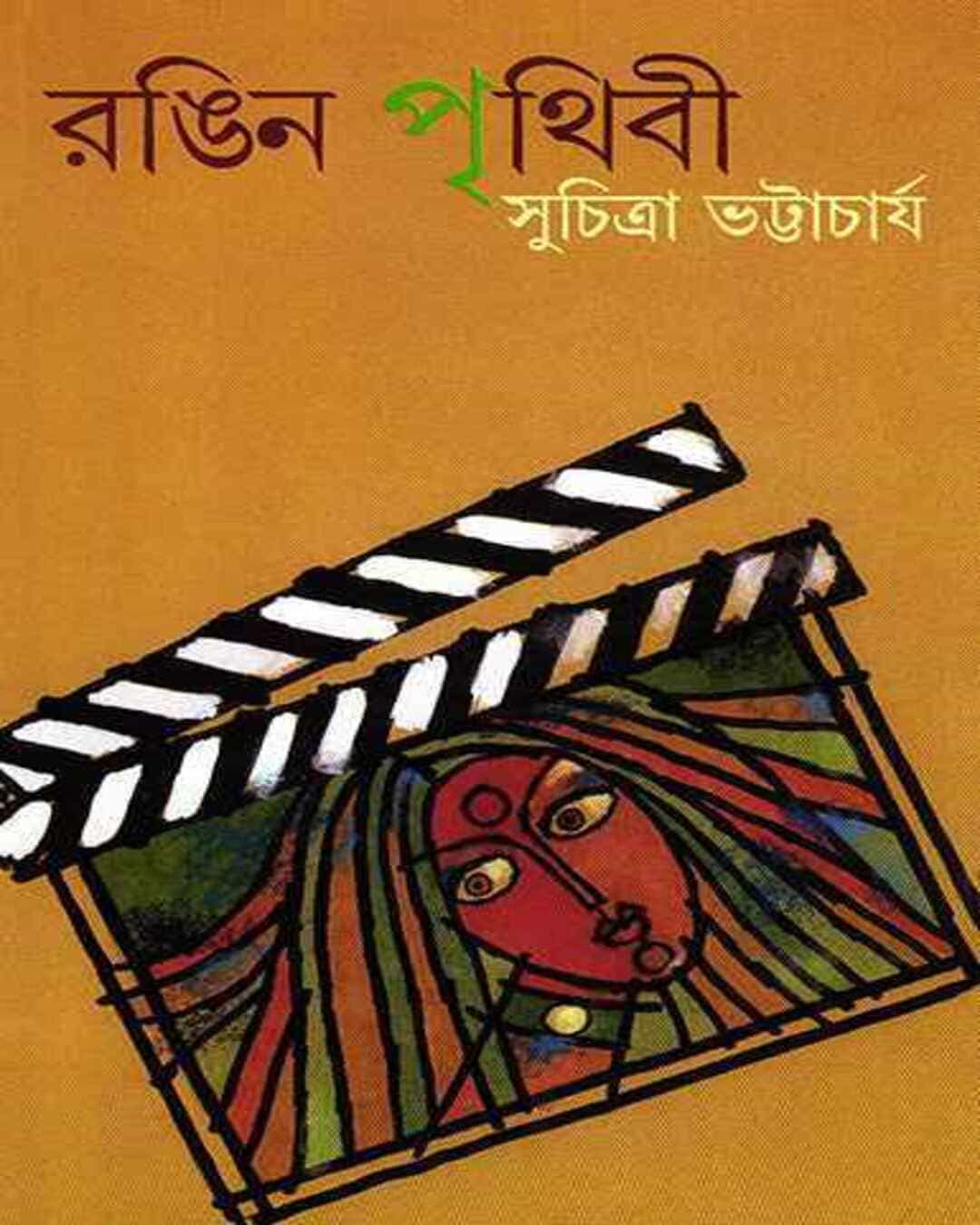 rangin-prithibi-suchitra-bhattacharya-ananda-publishers