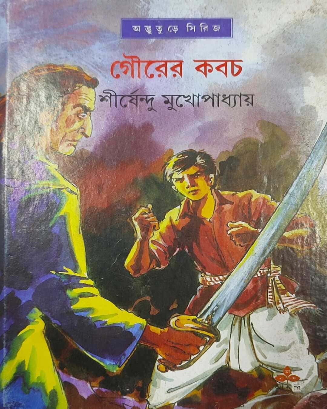 gourer-kabach-shirshendu-mukhopadhyay-ananda-publishers