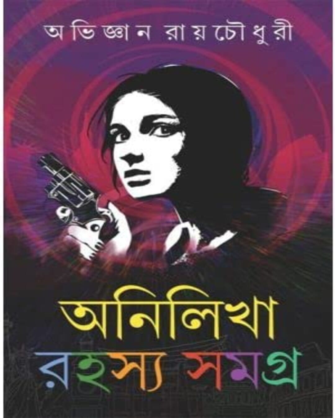 anilikha-rahasya-samagra-vol-1-abhigyan-roychowdhury-patra-bharati