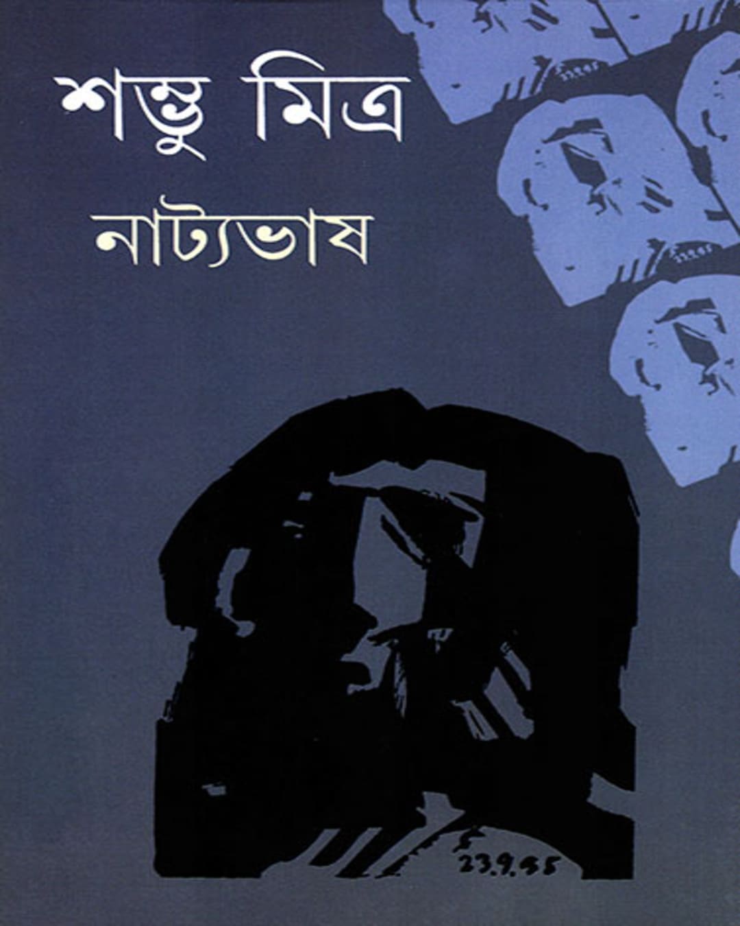 natyabhash-shambhu-mitra-ananda-publishers