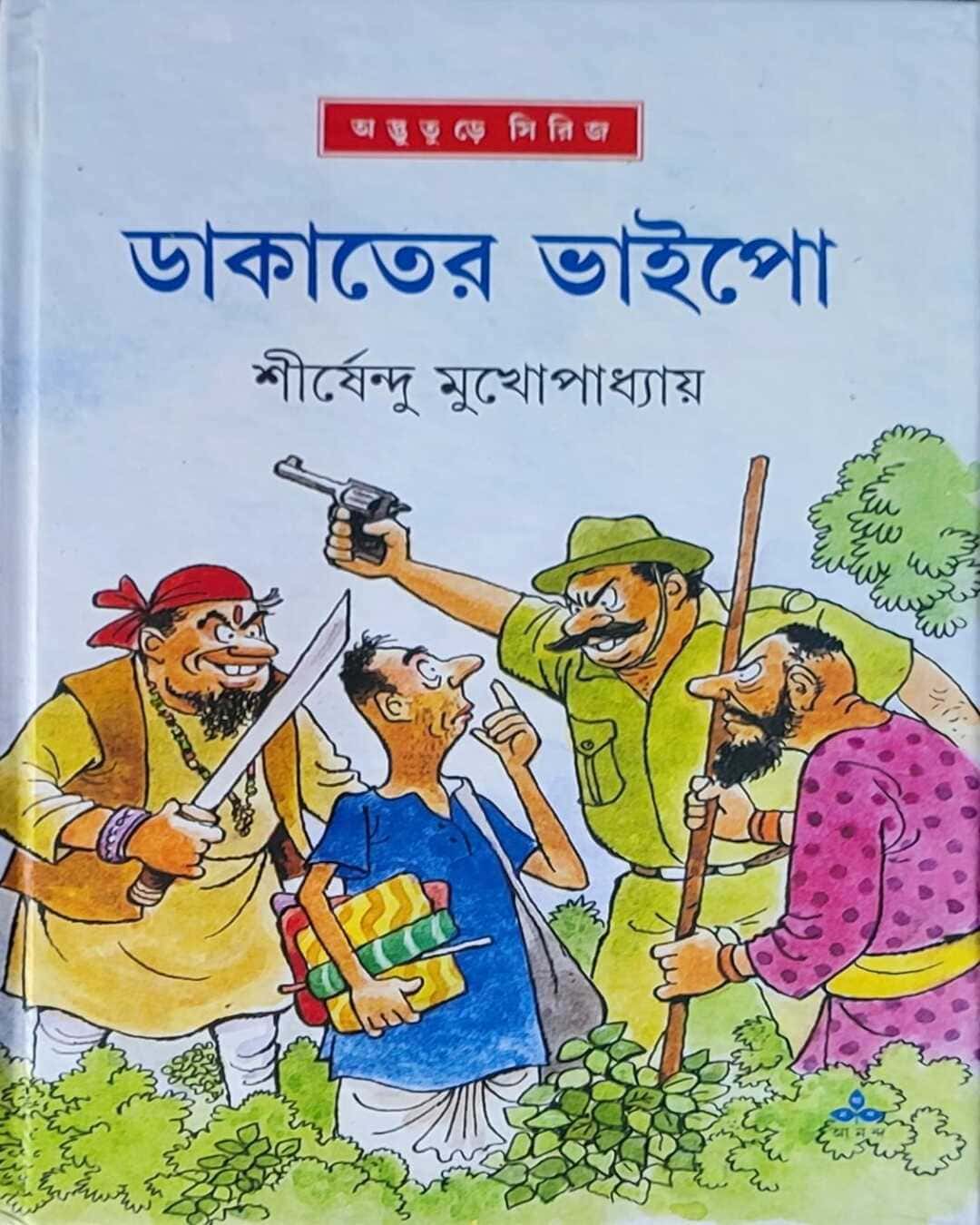 dakater-bhaipo-shirshendu-mukhopadhyay-ananda-publishers