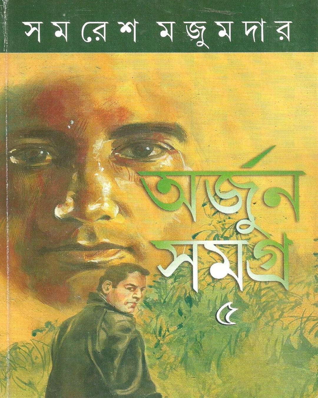 arjun-samagra-5-samaresh-majumdar-ananda-publishers