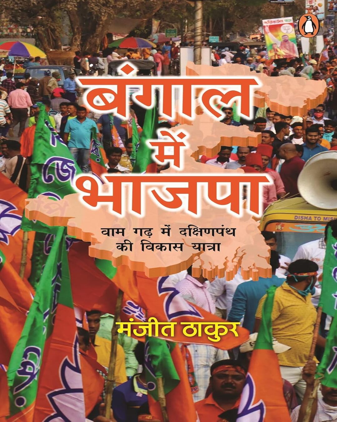 bangal-mein-bhajpa-manjit-thakur-penguin-random-house