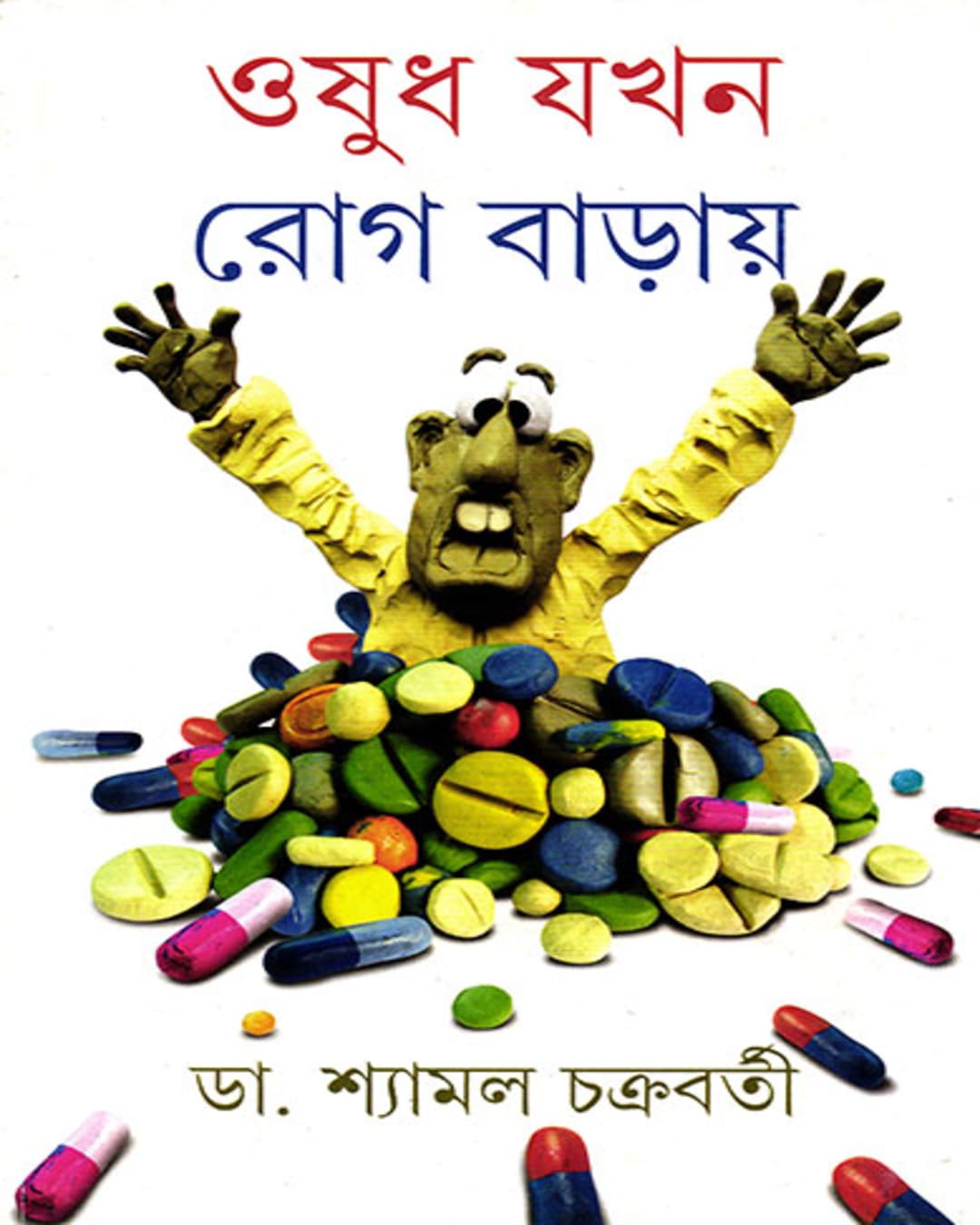 oshudh-jakhan-rog-baray-dr-shyamal-chakrabarty-ananda-publishers