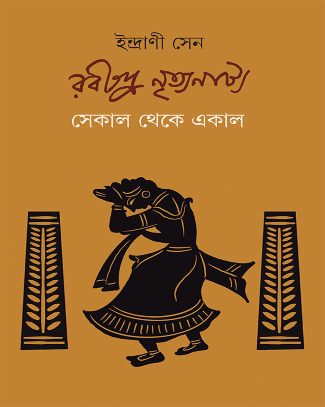 rabindra-nrityanatya-indrani-sen-ananda-publishers