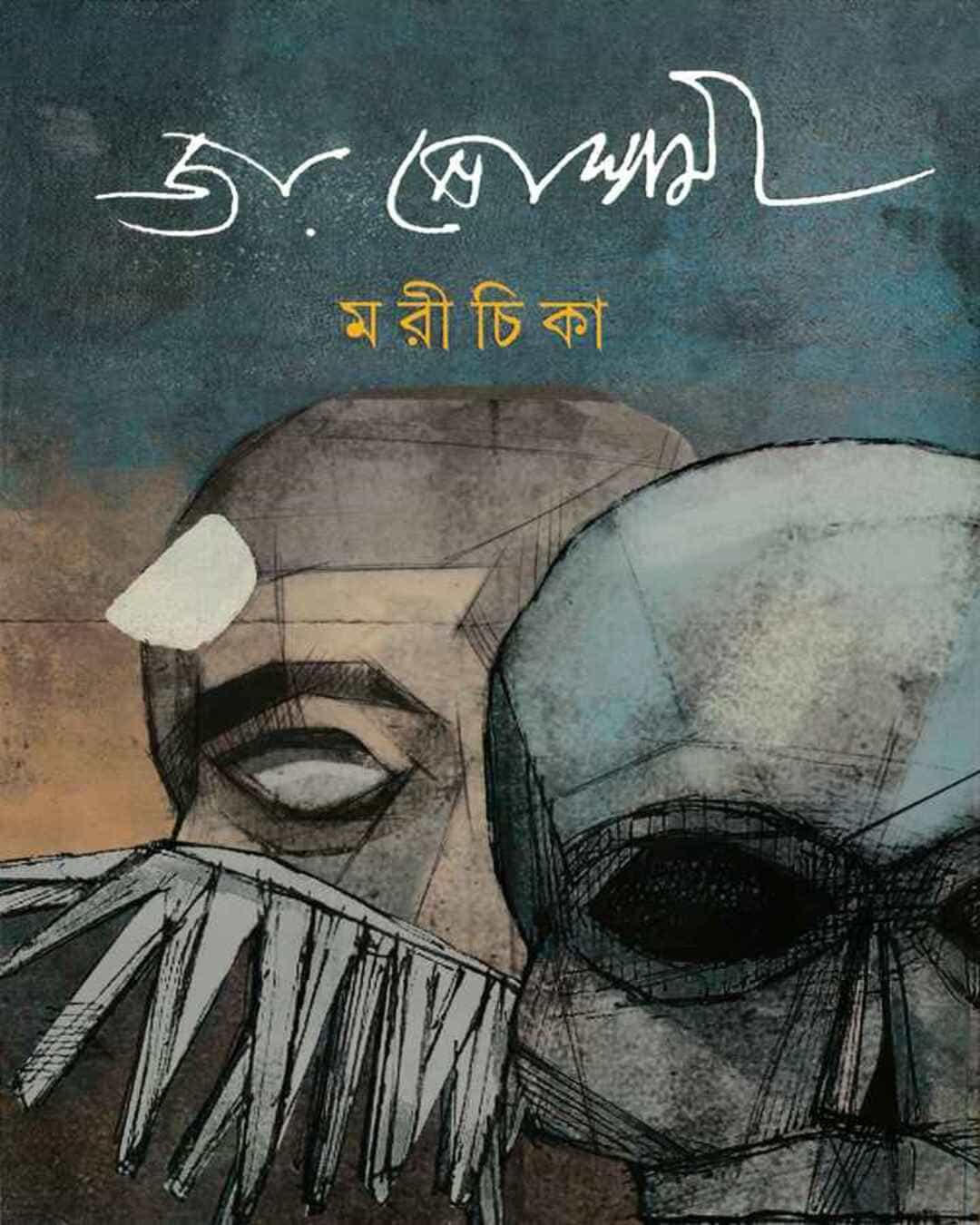 morichika-joy-goswami-ananda-publishers