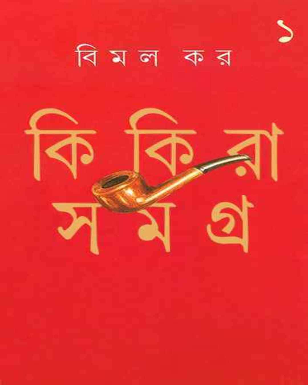 kikira-samagra-1-bimal-kar-ananda-publishers