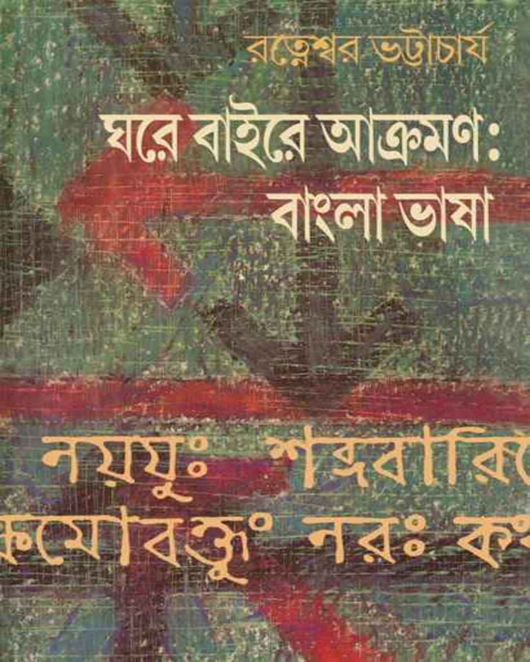 ghore-baire-akraman-ratneshwar-bhattacharya-ananda-publishers