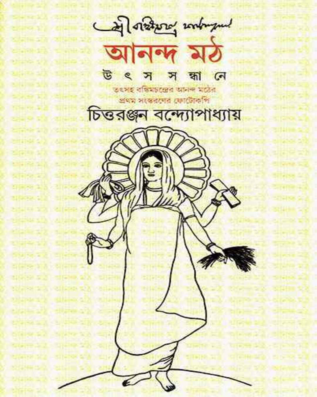 anandamath-chittaranjan-bandyopadhyay-ananda-publishers