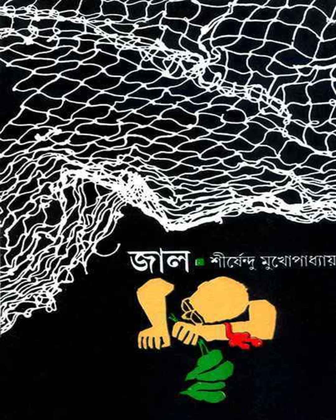 jaal-shirshendu-mukhopadhyay-ananda-publishers