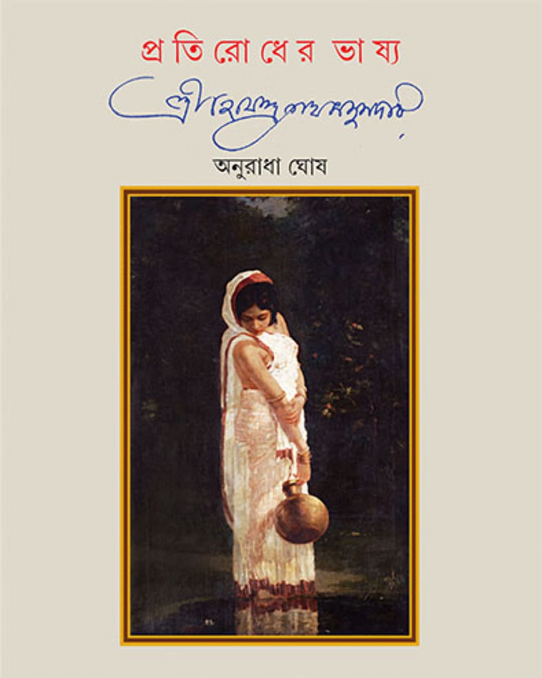 pratirodher-bhashya-anuradha-ghosh-ananda-publishers